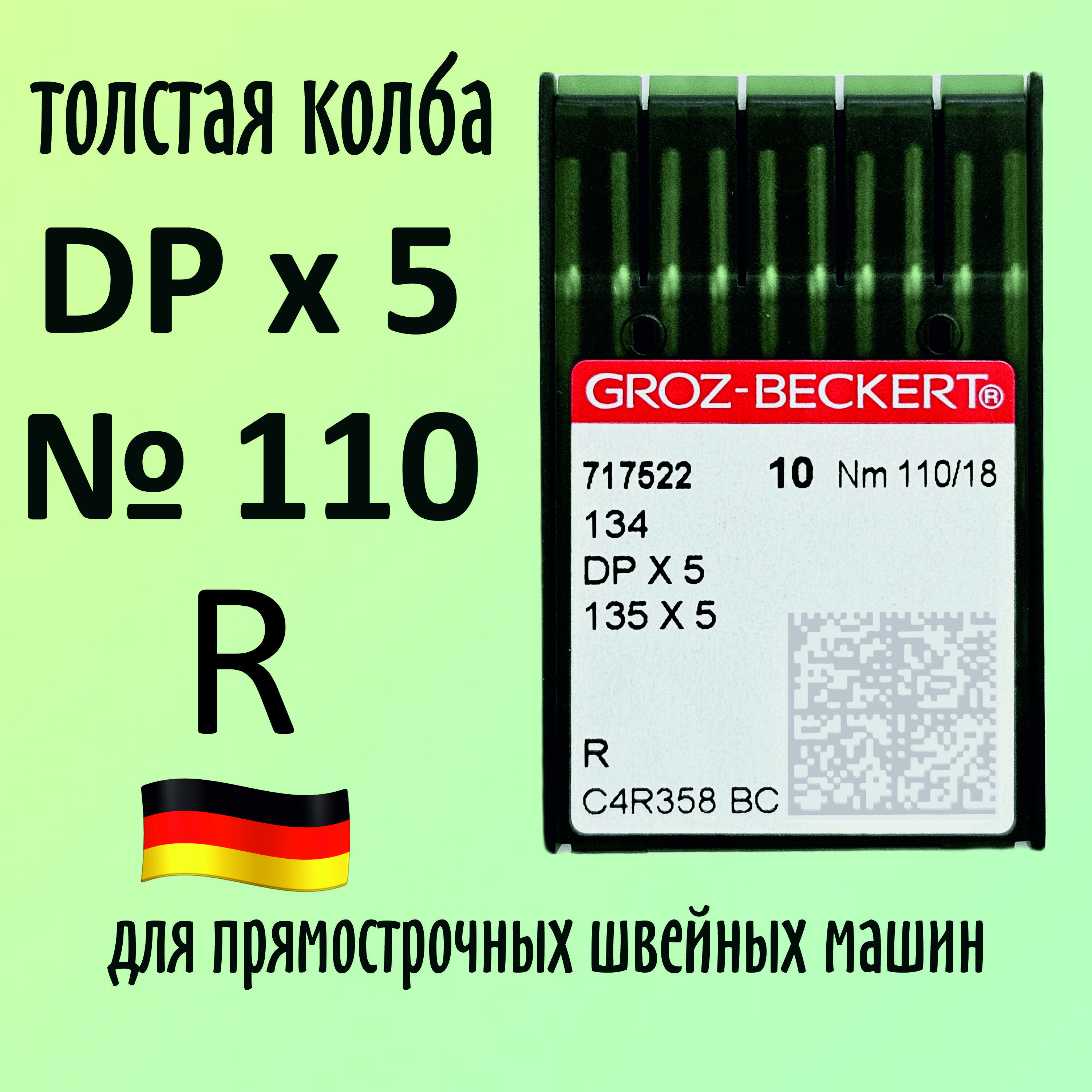 Иглы DPx5 № 110R Groz-Beckert / Гроз-Бекерт. Толстая колба. Для промышленной швейной машины