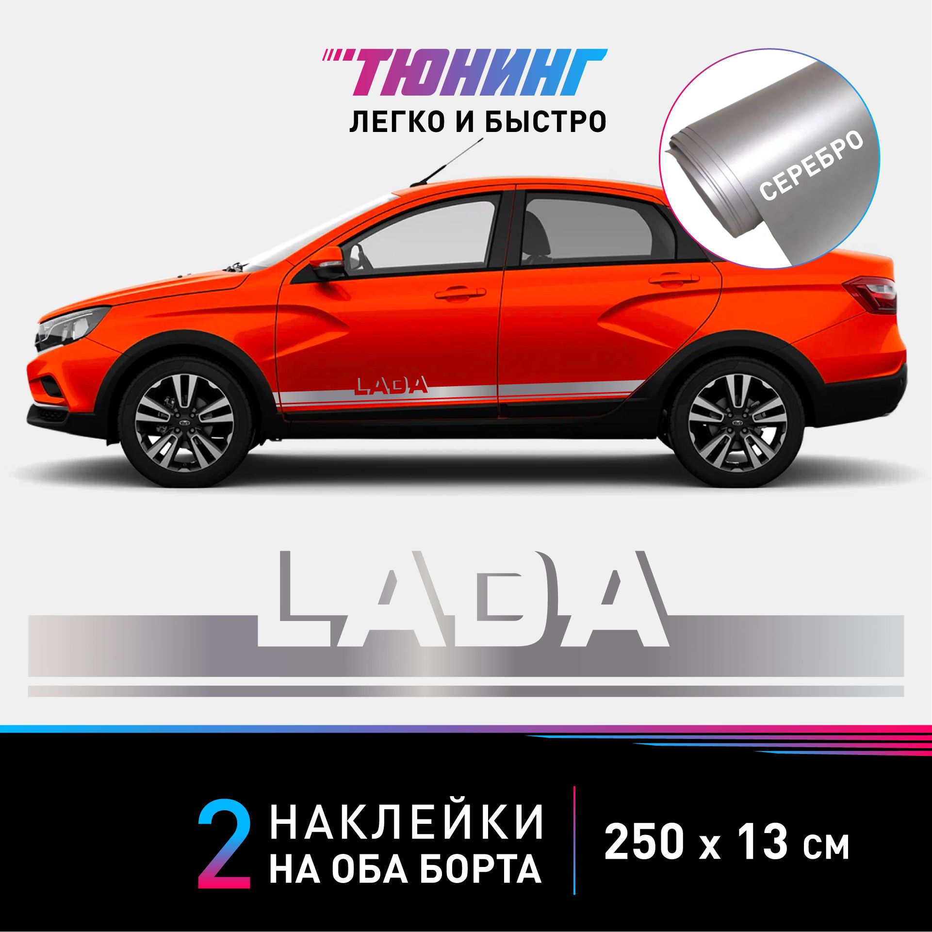 Наклейки на автомобиль LADA - серебряные наклейки на авто Лада на ДВА борта  - купить по выгодным ценам в интернет-магазине OZON (1010888704)