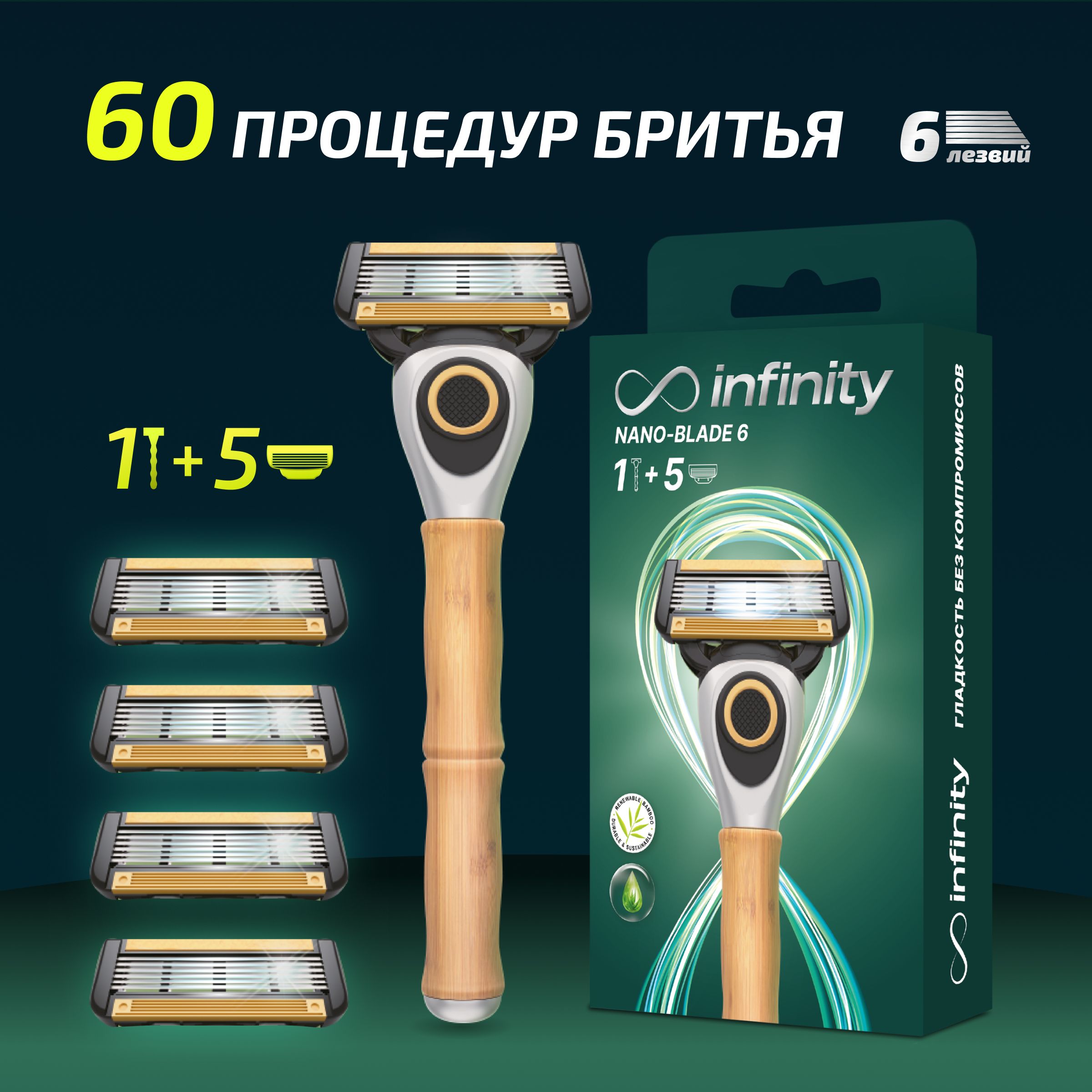 МужскаябритваINFINITYNanoBlade6.Набордлябритья:бамбуковыйстаноки4сменныекассетыс6лезвиями