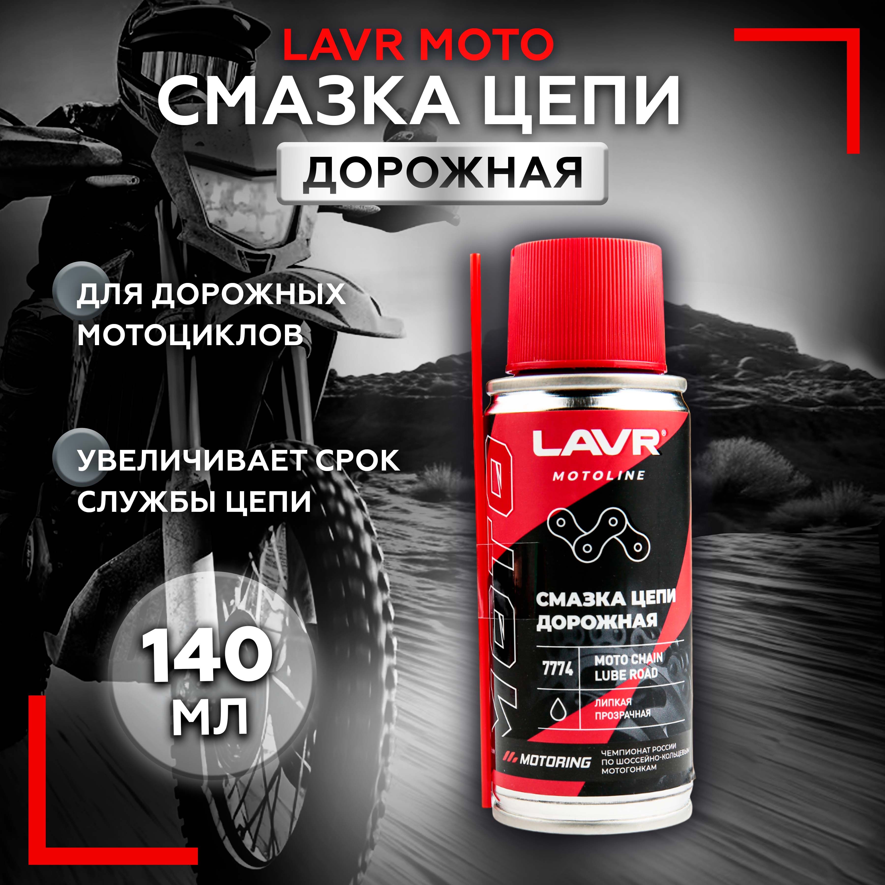 Смазка цепи Дорожная, 140 мл LAVR Moto Line Ln7774