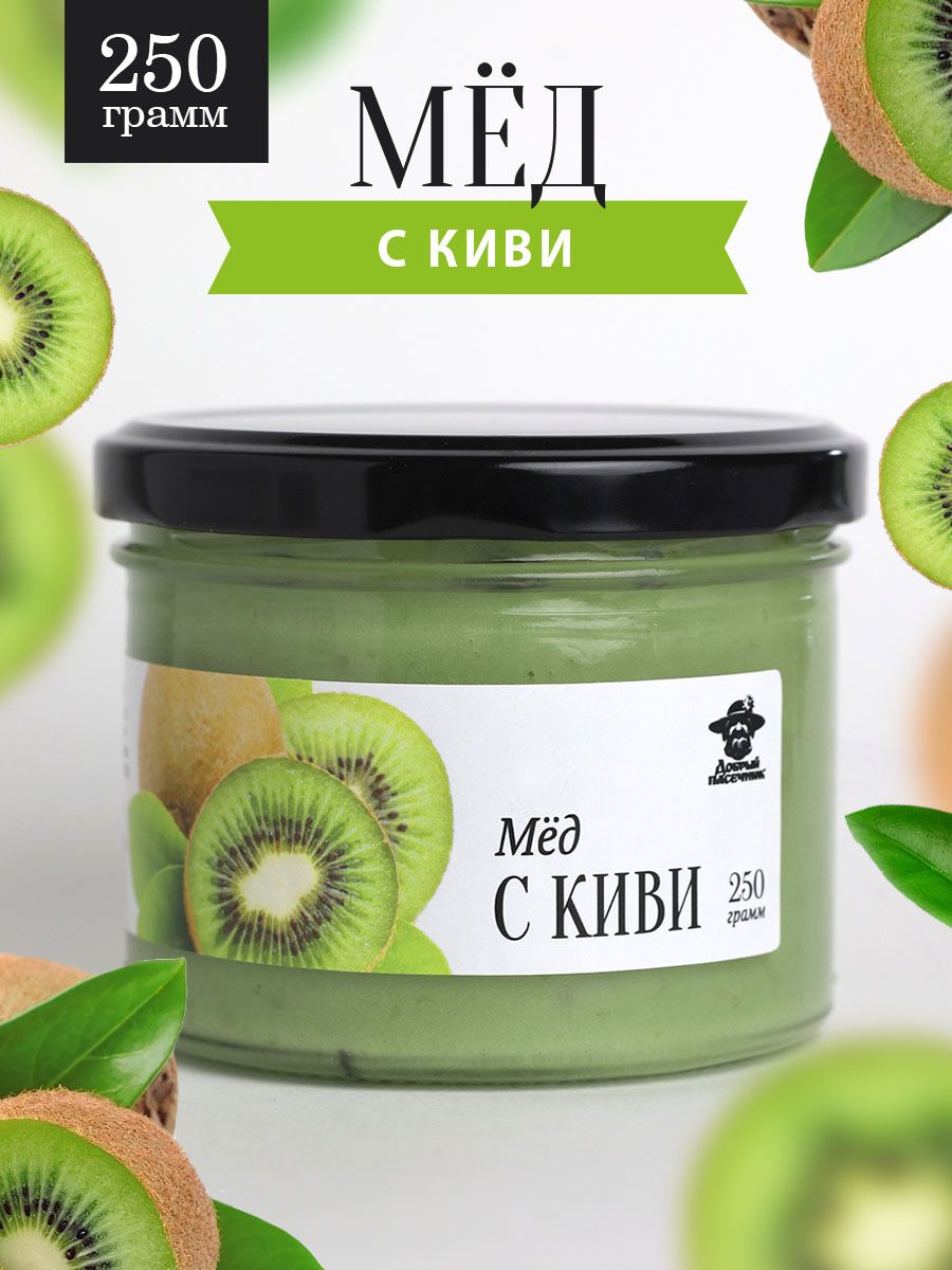 Мед с киви 250 г в стеклянной банке, для иммунитета, вкусный подарок