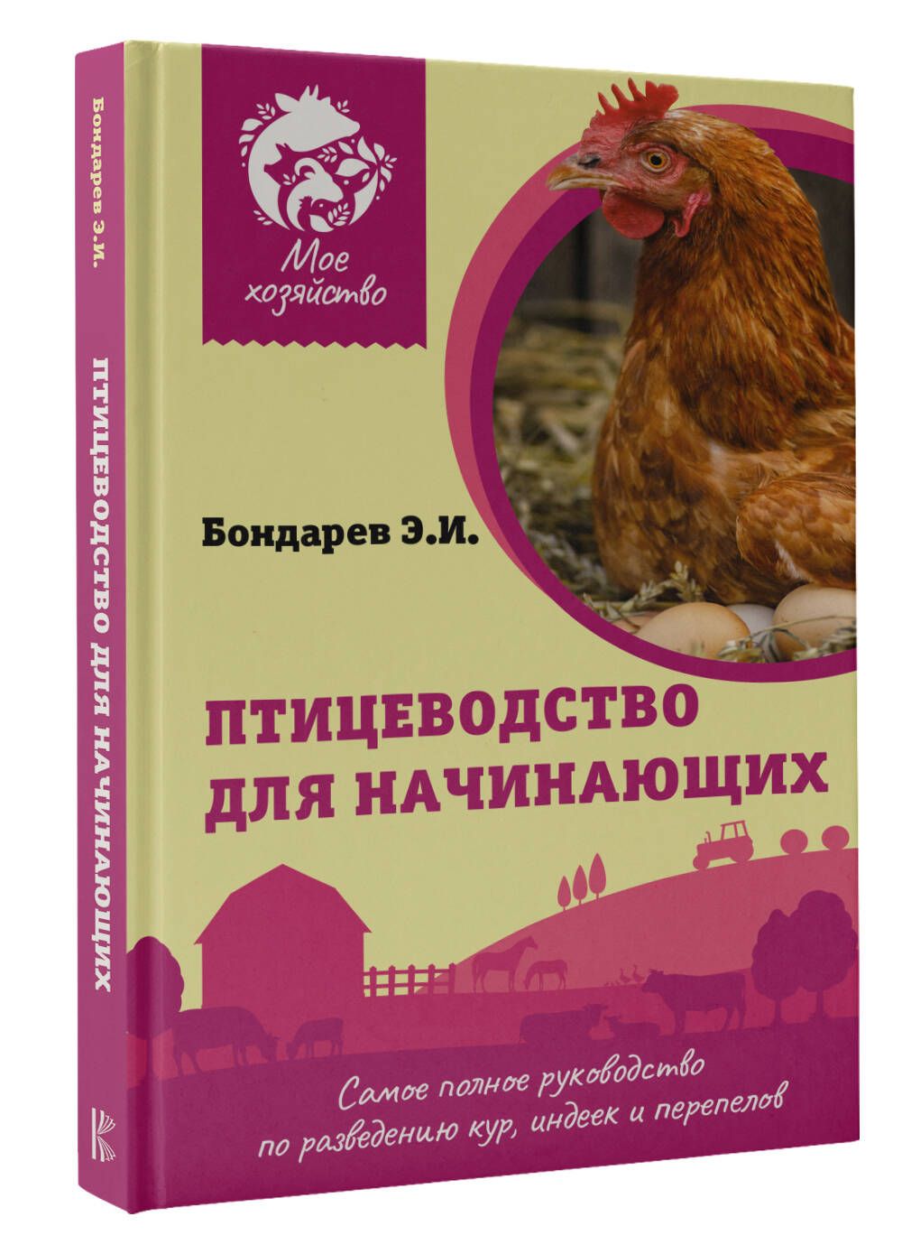 Птицеводство для начинающих. Самое полное руководство по разведению кур, индеек и перепелов | Бондарев Эдуард Иванович