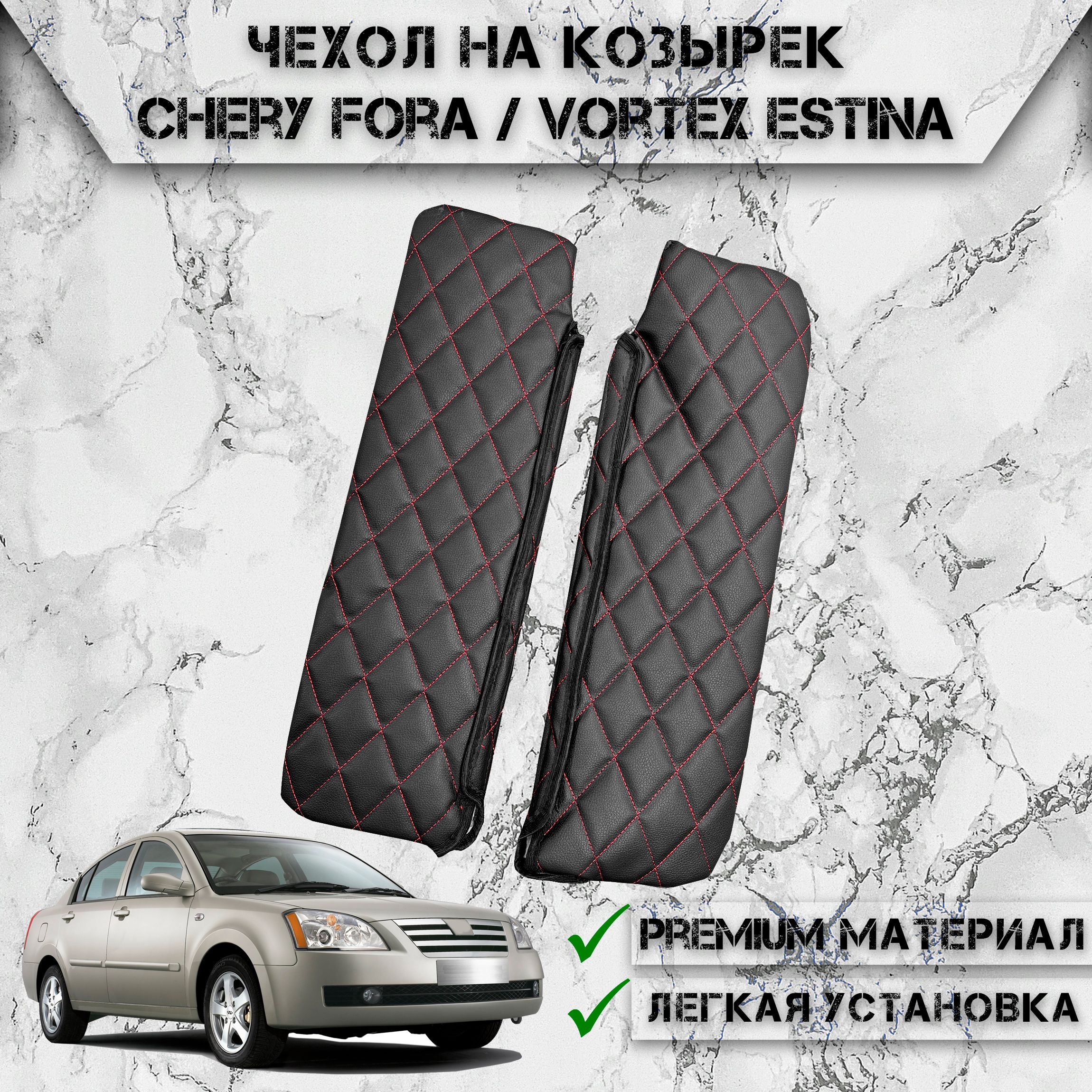 Чехол солнцезащитного козырька из эко-кожи Для Черри фора / Chery Fora / Vortex Estina Чёрный с Красной строчкой