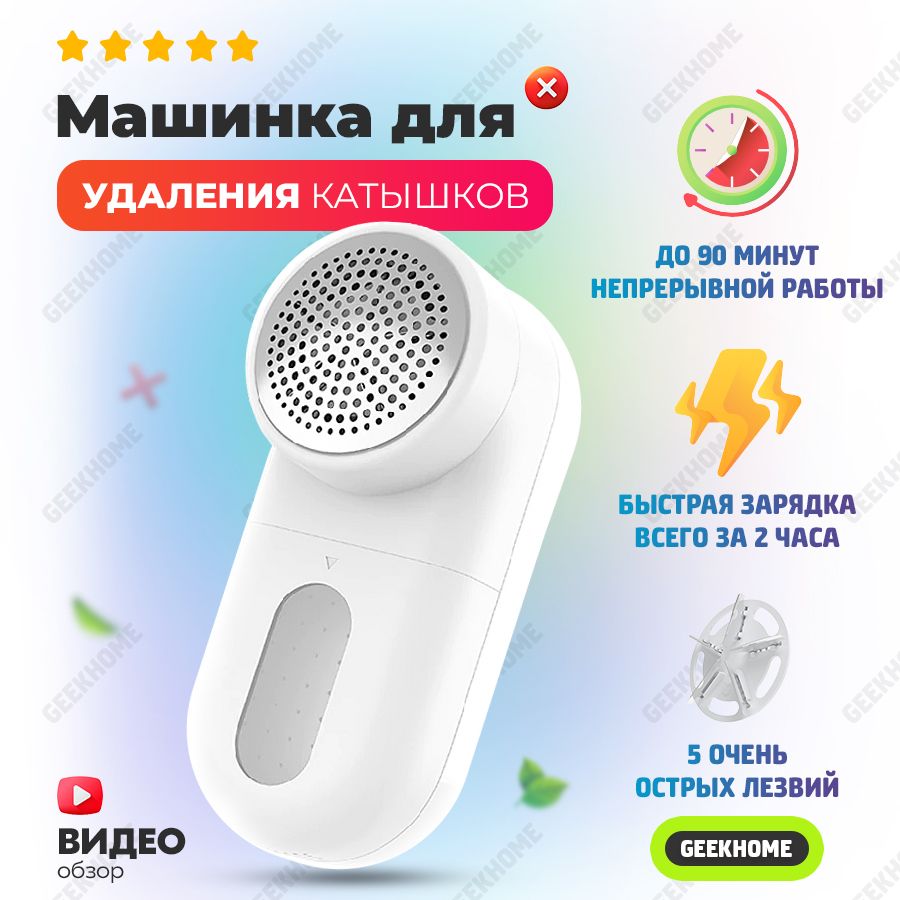 Машинка для удаления катышков Xiaomi GEEKHOME-Машинка катышков - купить по  выгодной цене в интернет-магазине OZON (825770373)