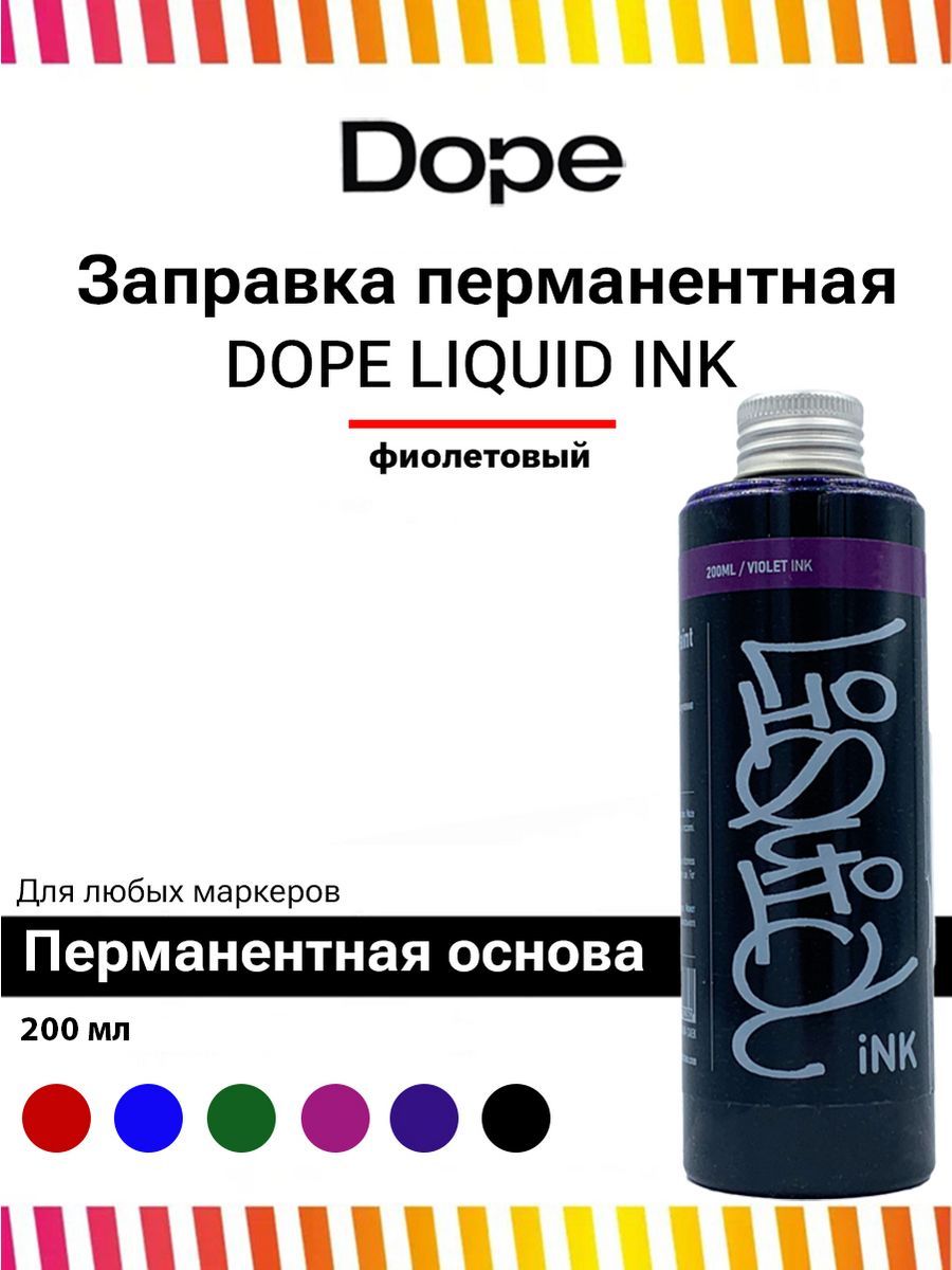 Спиртовая заправка для маркеров и сквизеров Dope Liquid INK 200 мл violet фиолетовый для граффити и теггинга