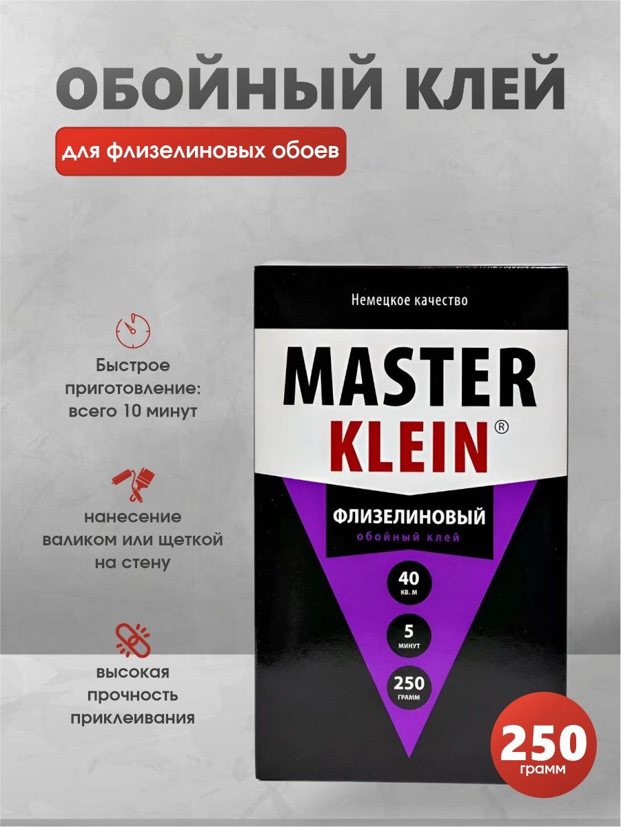 Клей для обоев MASTER KLEIN для всех видов флизелиновых обоев 250гр.