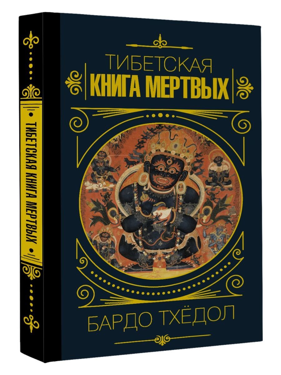 Книга буддизма. Бардо тодол тибетская книга мертвых. Тибетская книга мертвых книга. Бардо тхёдол падмасамбхава книга. Тибетские книги тайного знания.