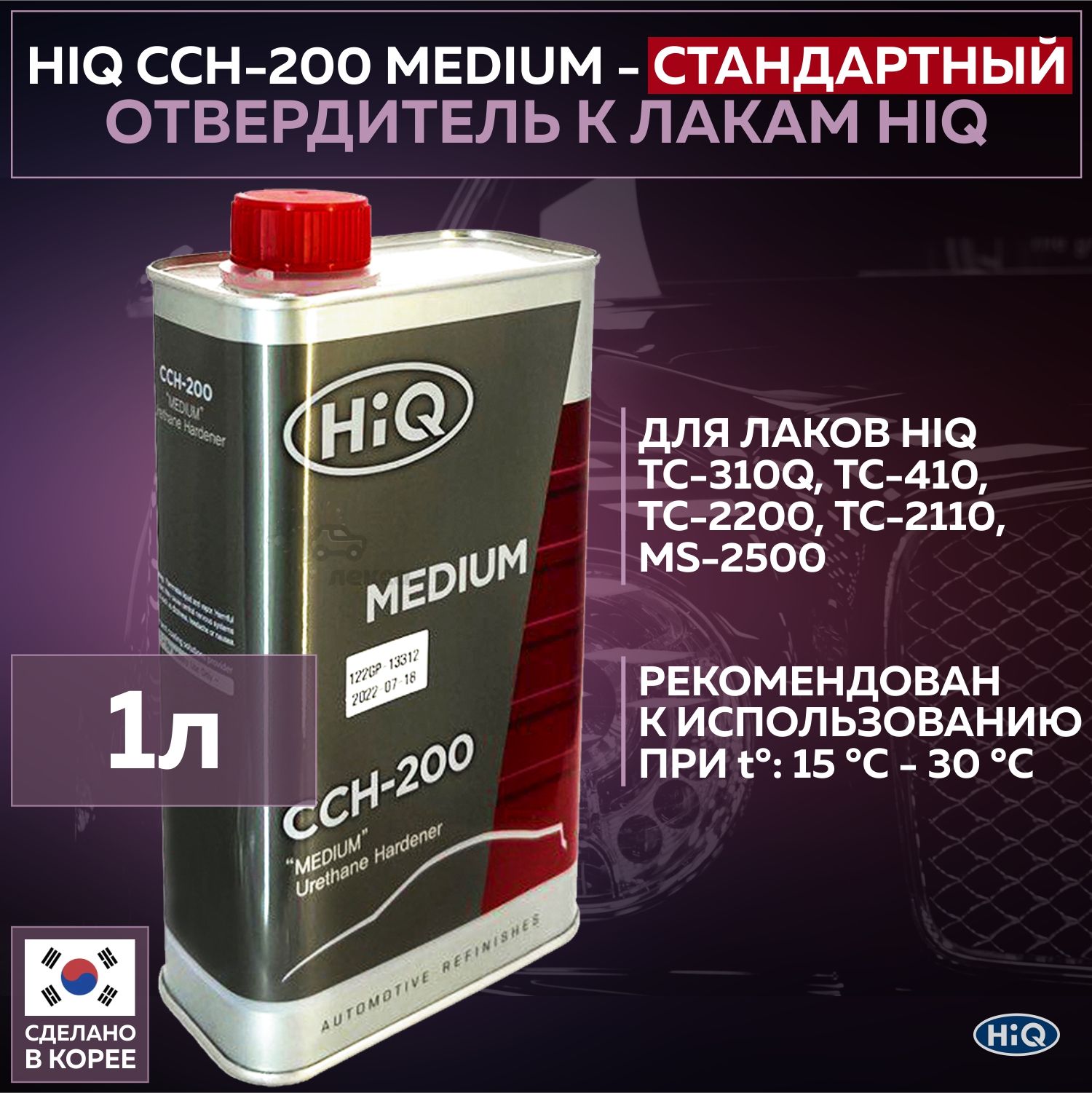 Отвердитель стандартный HIQ CCH-200 Medium Hardener, банка 1 л