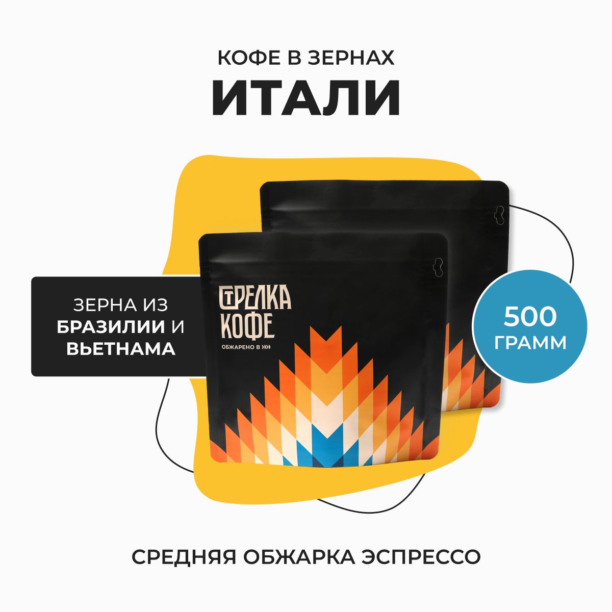 КофевзернахСтрелкакофеИтали,Арабика,Робуста,Свежаяобжарка,500гр