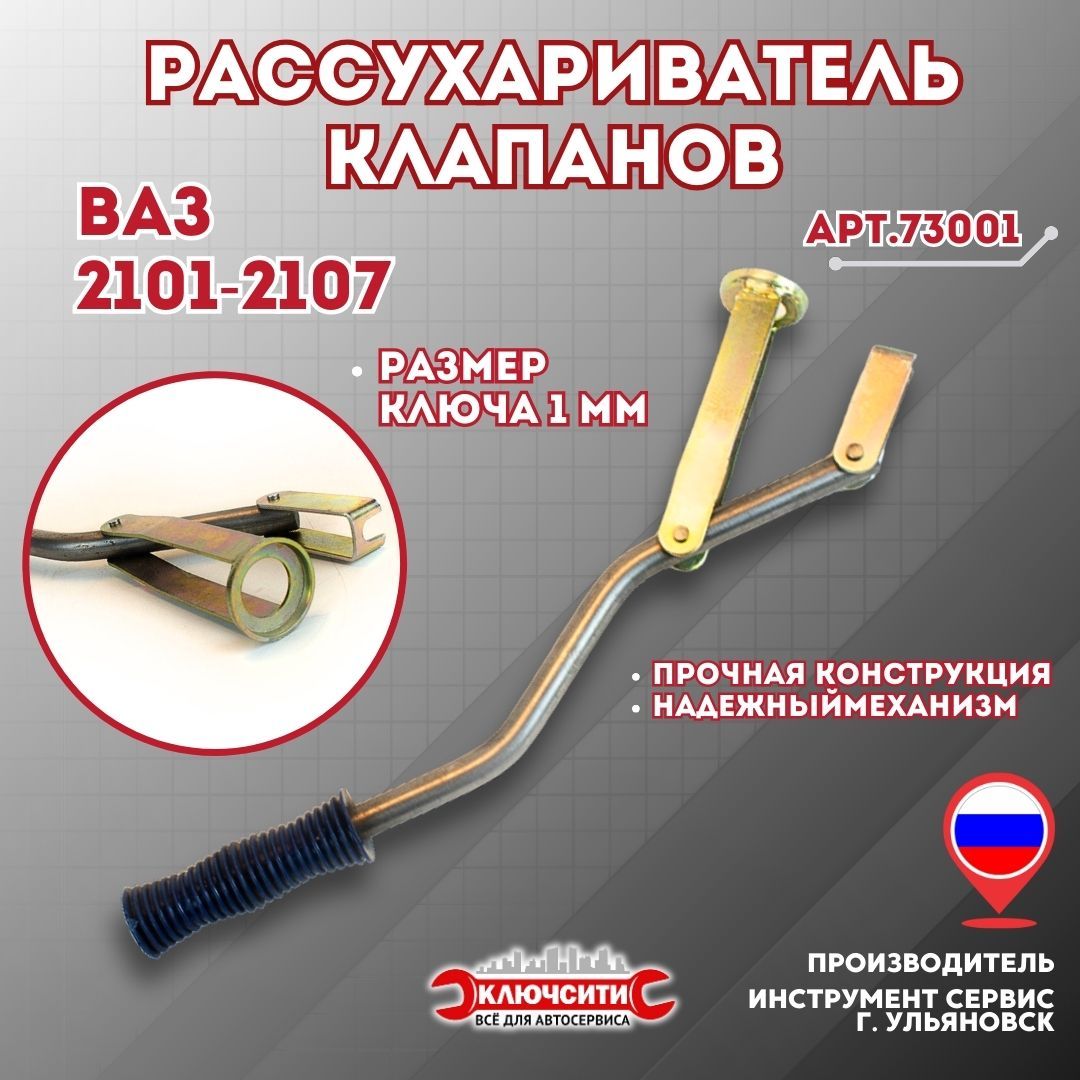 РассухаривательклапановВАЗ2101-07