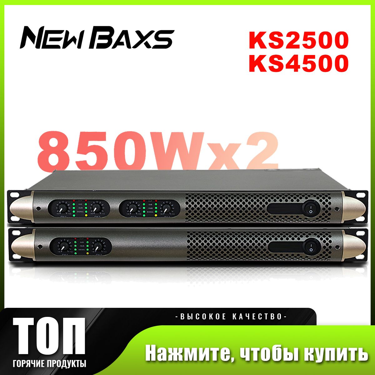 Усилительмощности(концертный)NEWBAXSKS2500KS4500