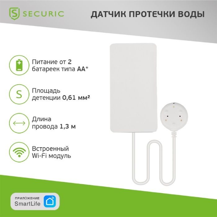 Wi-Fi датчик утечки воды SECURIC