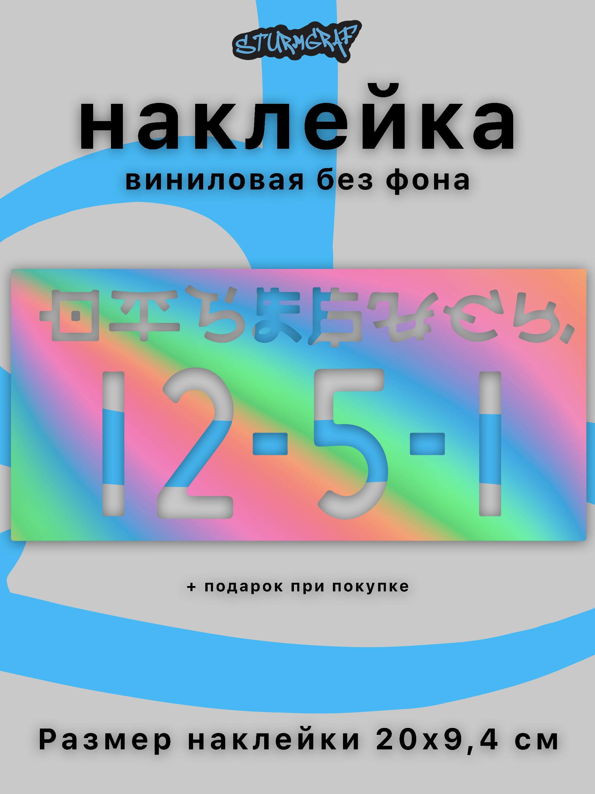 Наклейка на автомобиль Sturmgraf голографическая без фона иероглифы 12.5.1 20 см