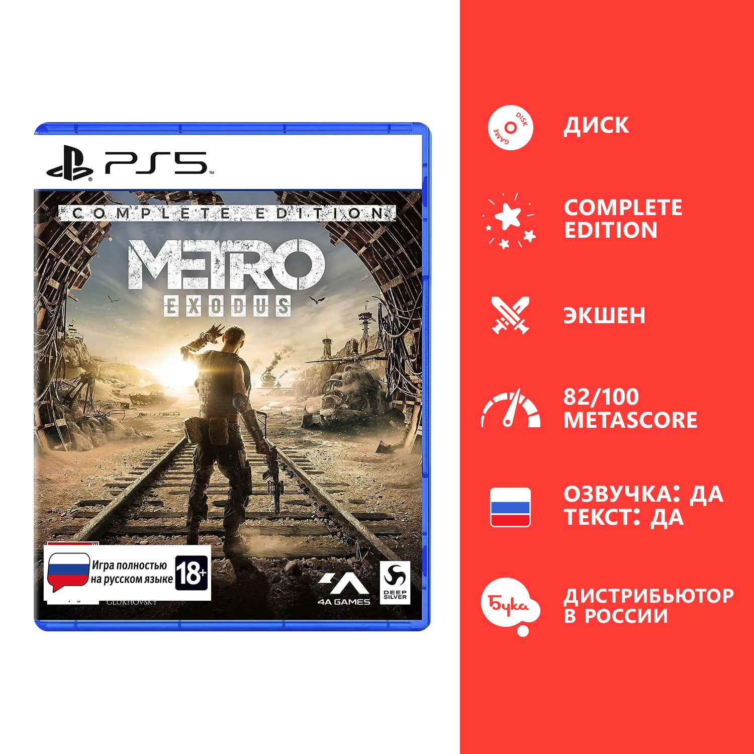 Игра Metro Exodus - Complete Edition (Playstation 5, Русская версия)