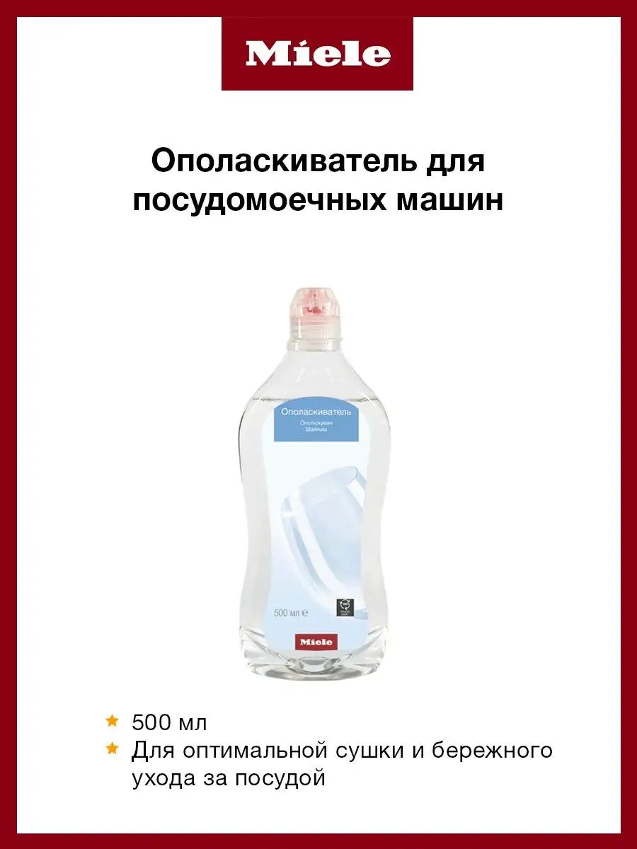 Miele ополаскиватель для посудомоечных машин (500 мл)