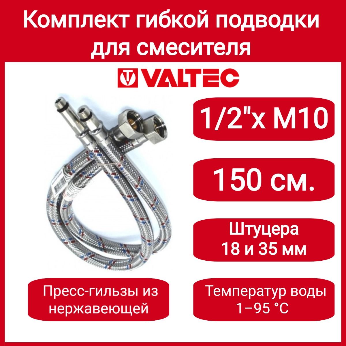 Комплектг/пдлясмесителяМ10х18+М10х35-G1/2"150смValtecVTf.005.IS.0410150