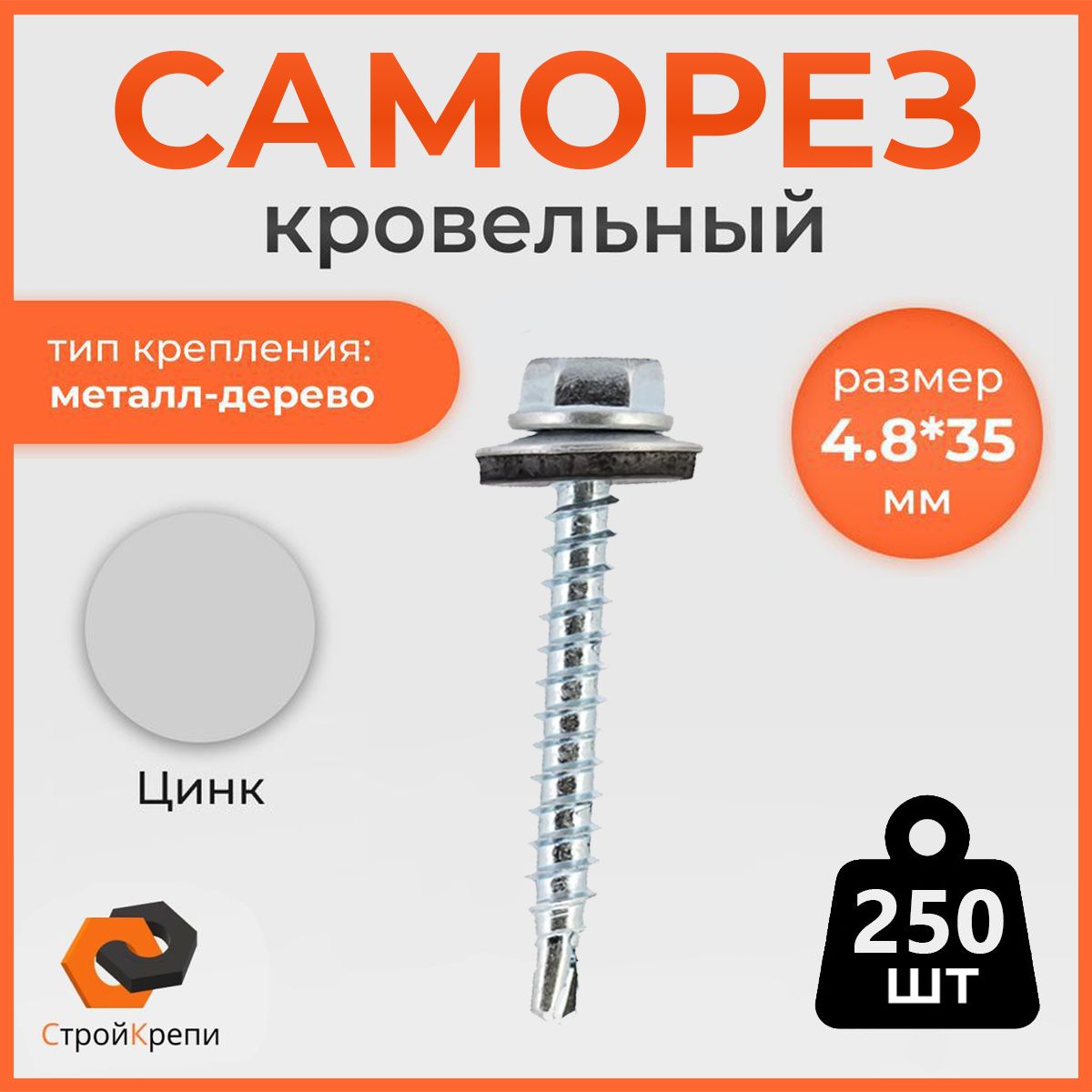 СтройКрепи Саморез 4.8 x 35 мм 250 шт. 1.3 кг.