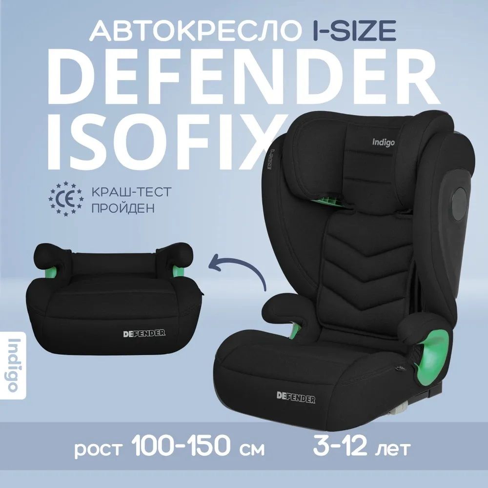 Автокресло бустер растущее Indigo DEFENDER I-SIZE Isofix черный, с 3 до 12 лет (15-36 кг) для детей 2 и 3 группа, детское удерживающее устройство универсальное в автомобиль