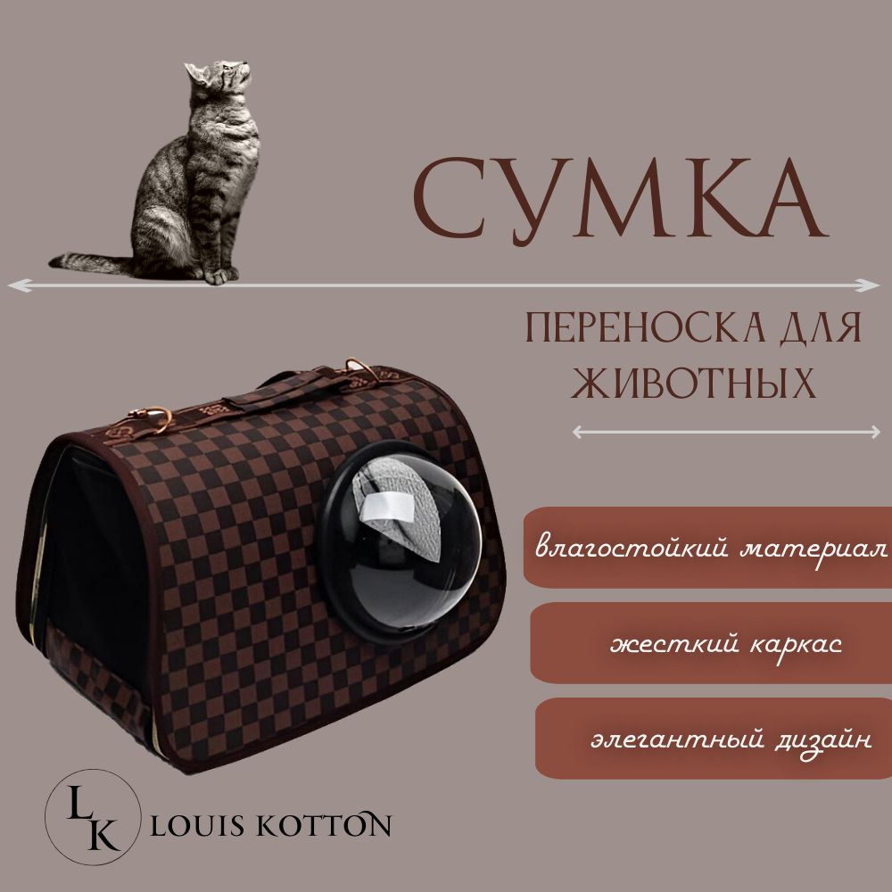 Сумка переноска для кошек и собак / Louis Kotton / Сумка через плечо