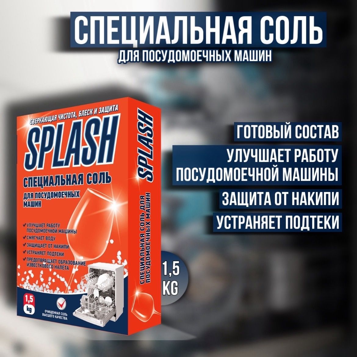 Соль для посудомоечных машин PROSEPT Splash специальная 1,5 кг