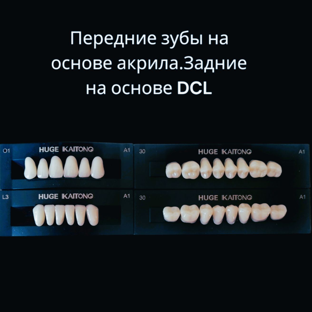 Зубыакриловые2-хслойныеА1О1Kaitong(1гарнитур,28зубов)HUGEDENTAL