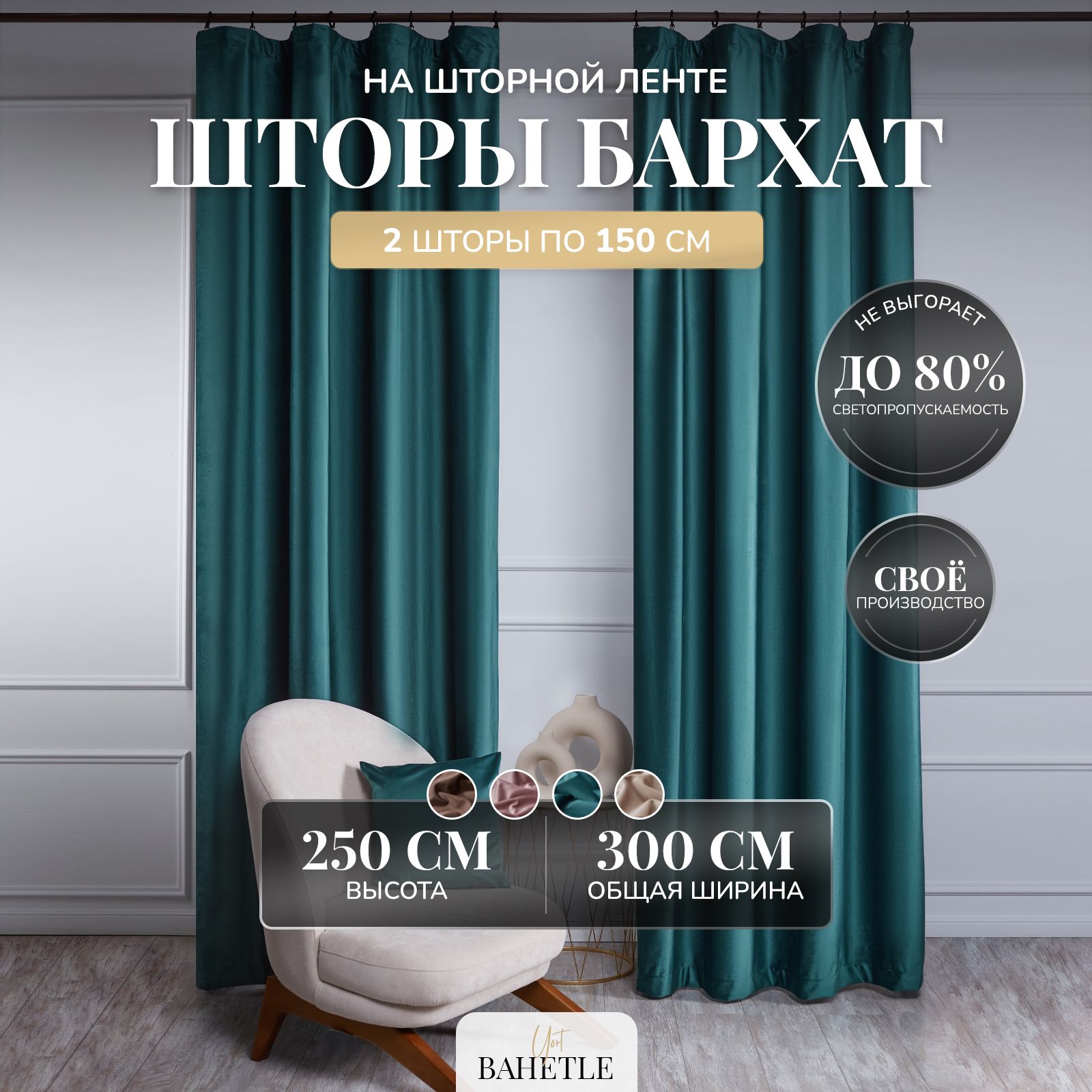 Комплект штор Bahetle yort Velour-velvet , 250х300см, изумрудный, Полиэстер  купить по низкой цене с доставкой в интернет-магазине OZON (825118752)