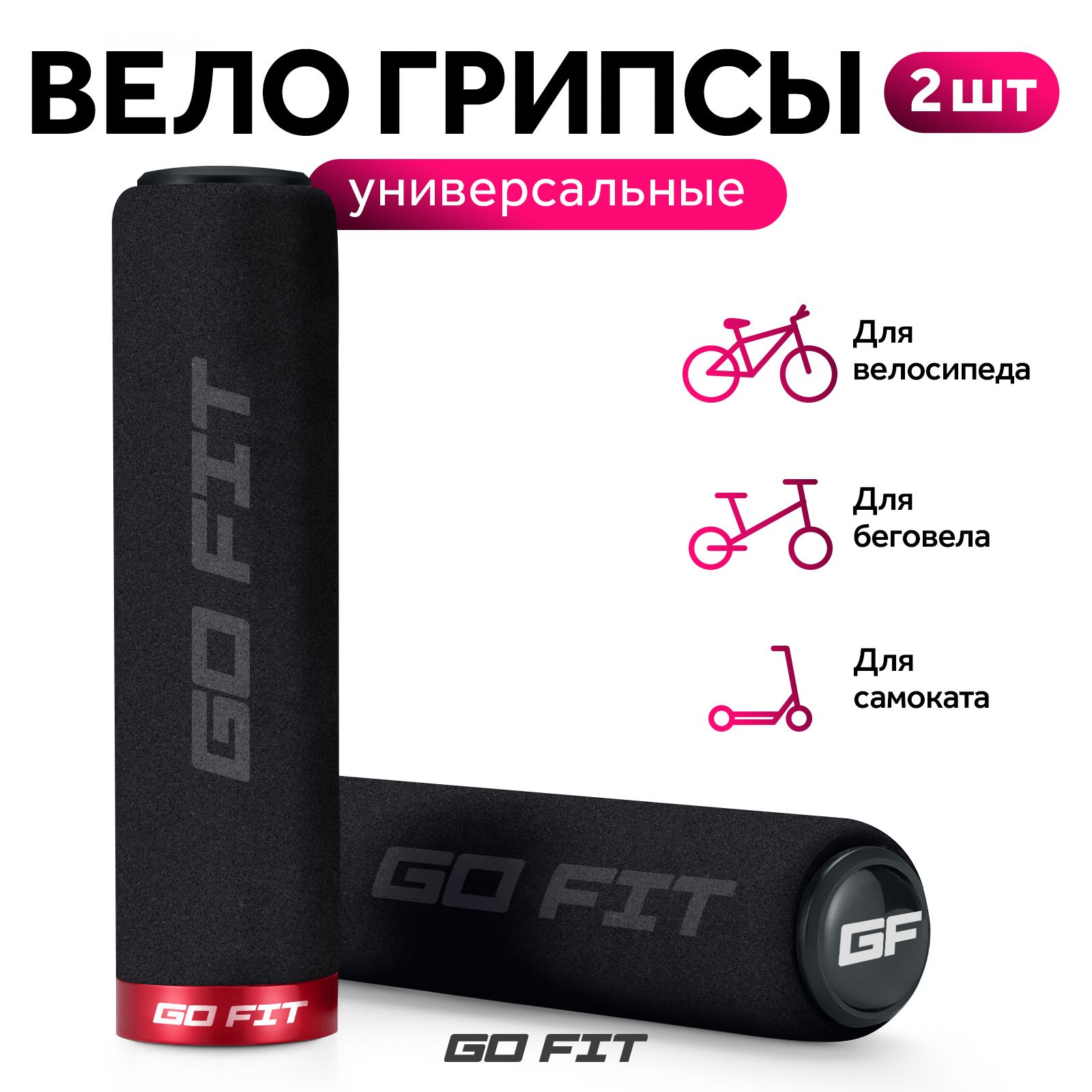 ГрипсыдлявелосипедаGOFITGrips,велосипедныеручки,аксессуарыдлясамоката,электросамоката,2штуки,черный-красный