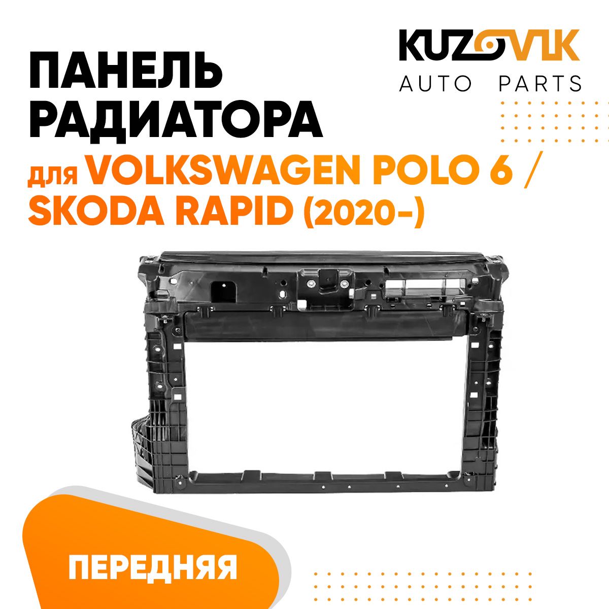 Панель рамка радиатора передняя для Фольксваген Поло Volkswagen Polo 6 / Шкода Рапид Skoda Rapid (2020-) телевизор, суппорт радиатора