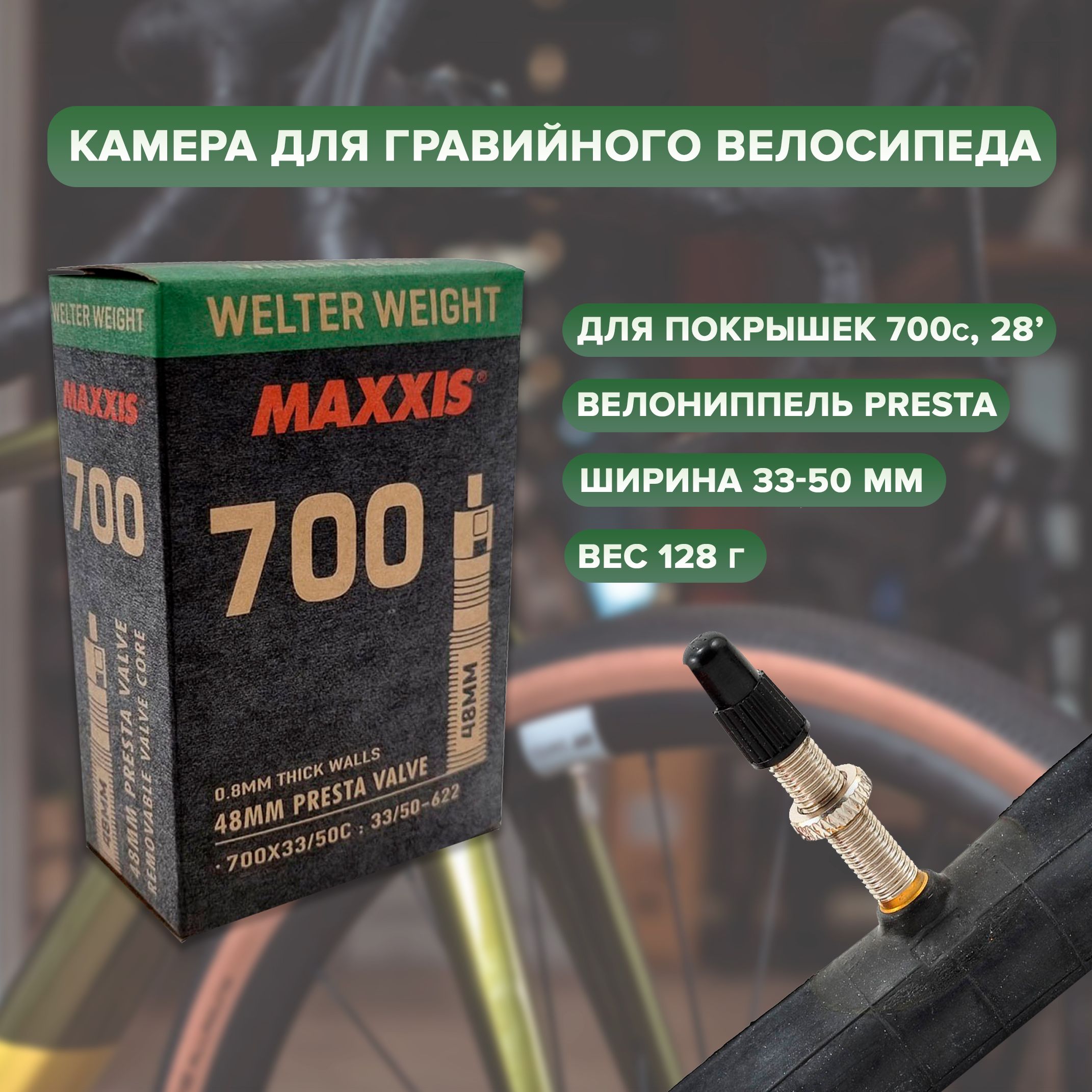 КамераMaxxisWelterWeight700x33/50CPresta48мм