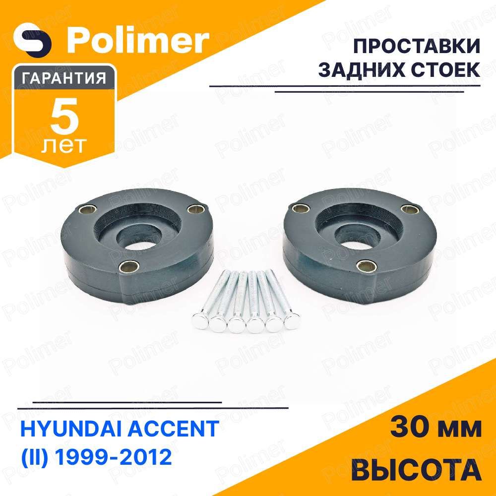 ПроставкиувеличенияклиренсазаднихстоекдляHYUNDAIACCENT(II)1999-2012-полиуретан30мм