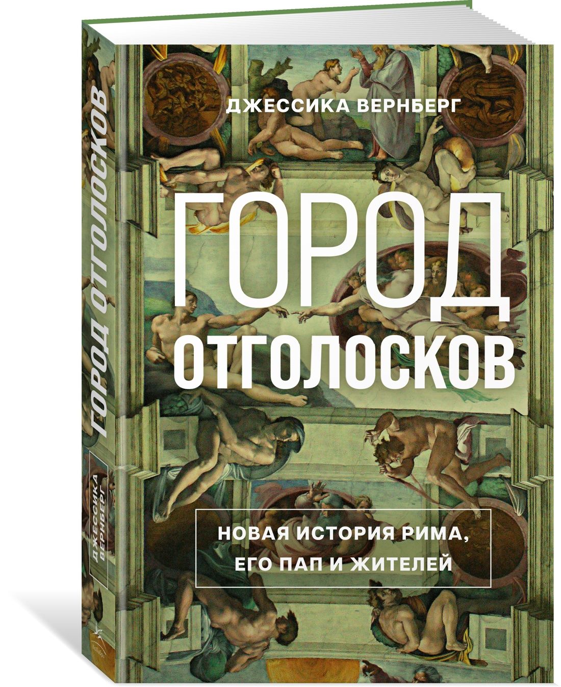 Городотголосков:НоваяисторияРима,егопапижителей|None