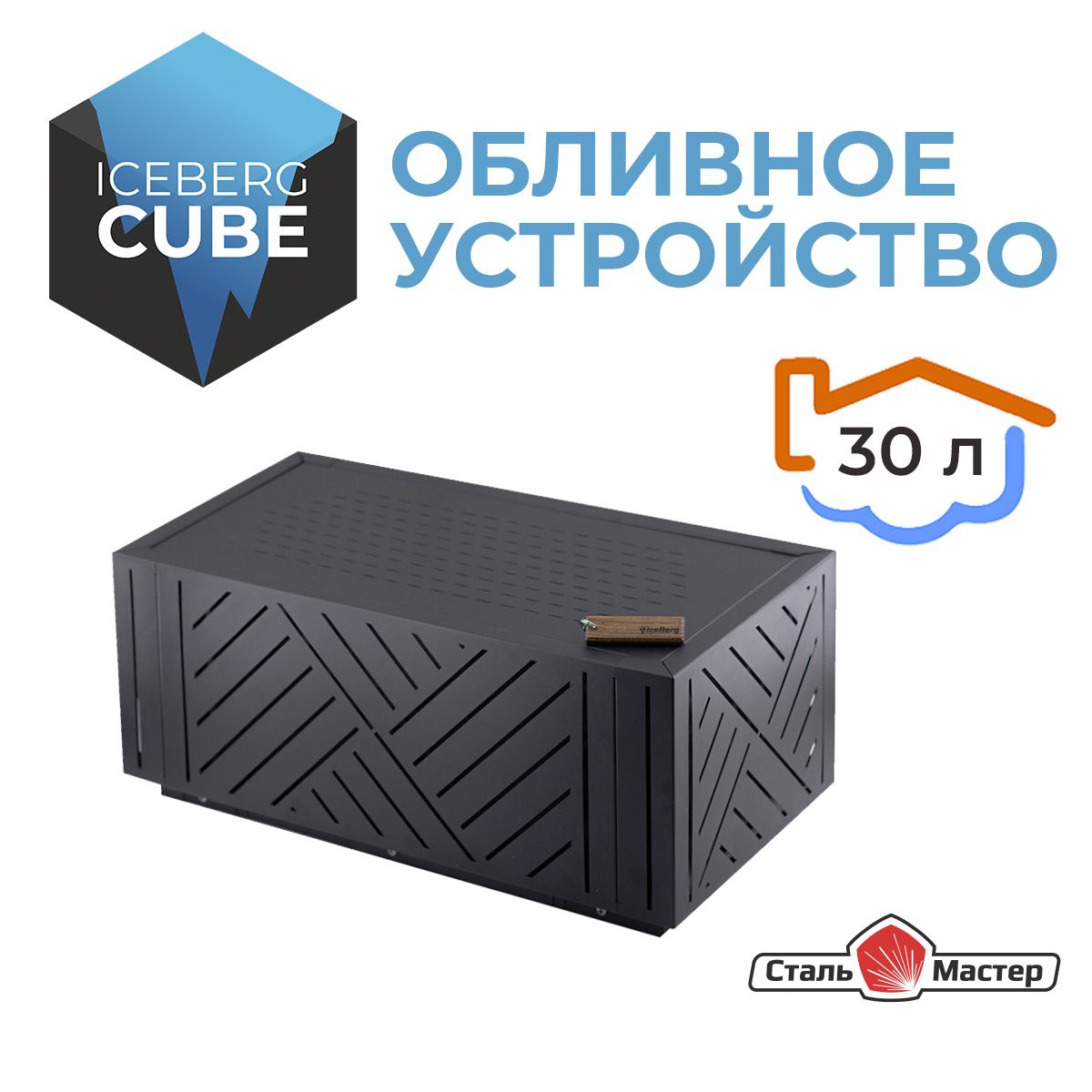 Обливное устройство "IceBerg CUBE" (АйсБерг КУБ), 30 л, Сталь-Мастер