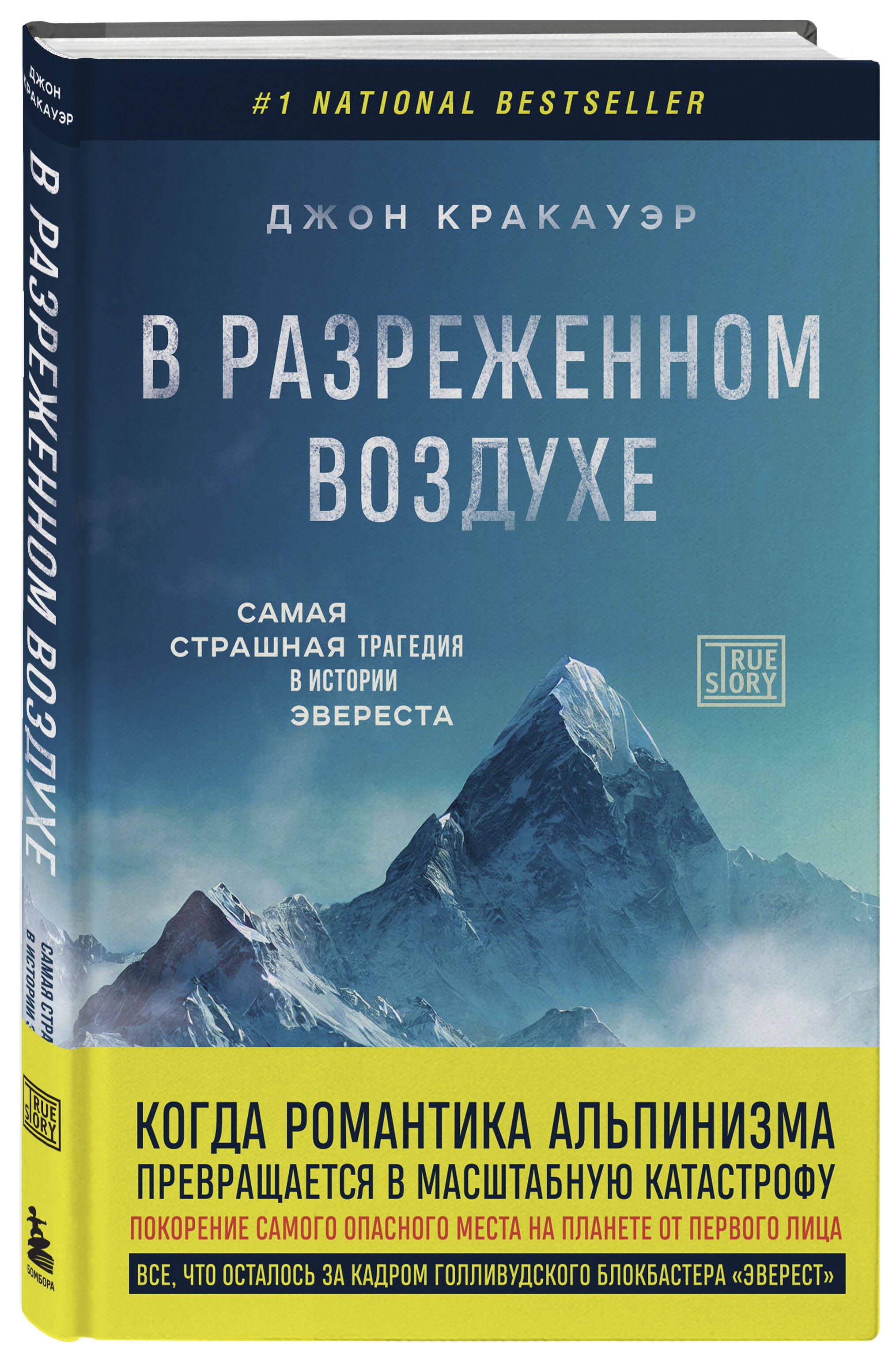 В разреженном воздухе. Самая страшная трагедия в истории Эвереста (новое  оформление) | Кракауэр Джон