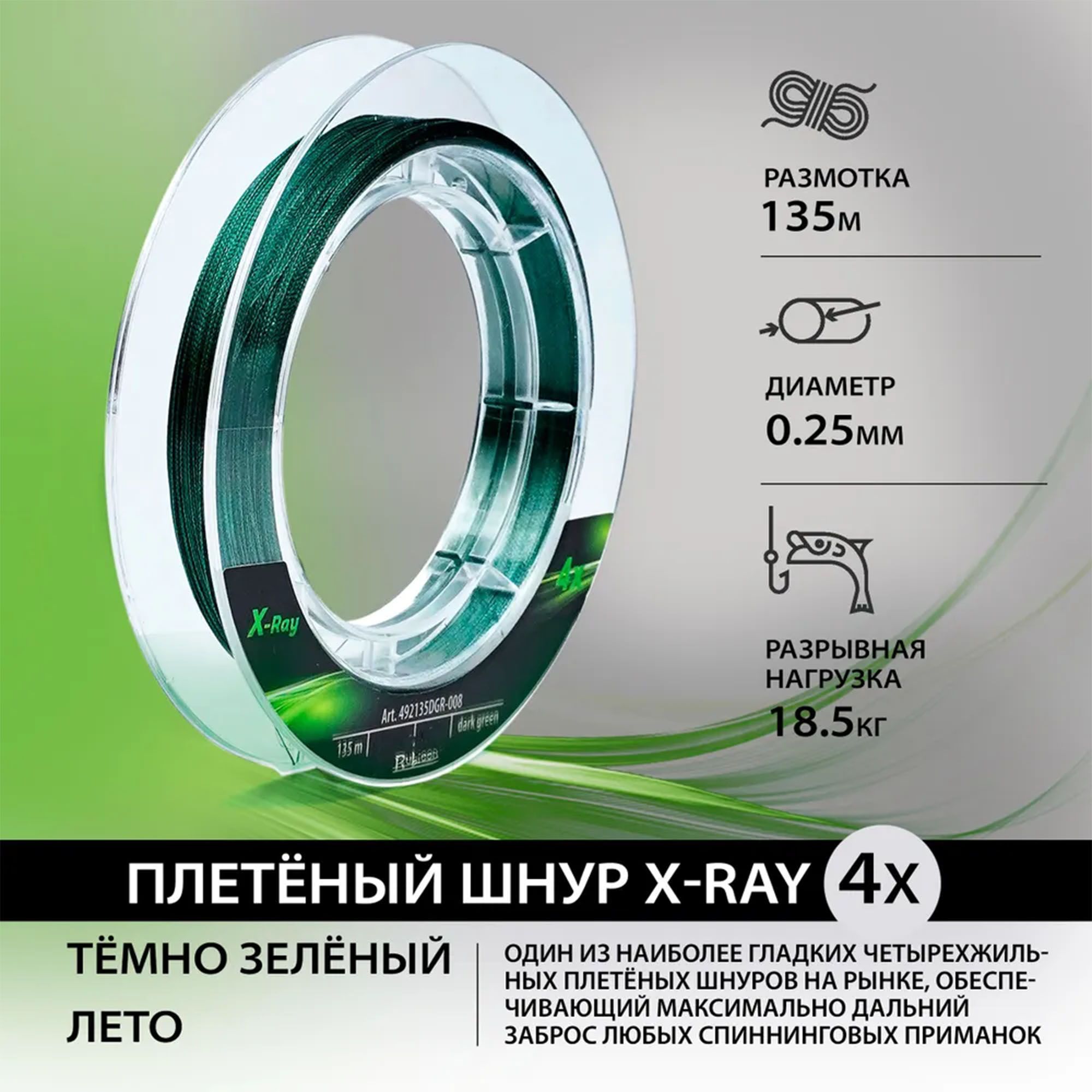 ШнуррыболовныйRubiconX-Ray4x0.25мм,18.5кг,135м,темно-зеленый