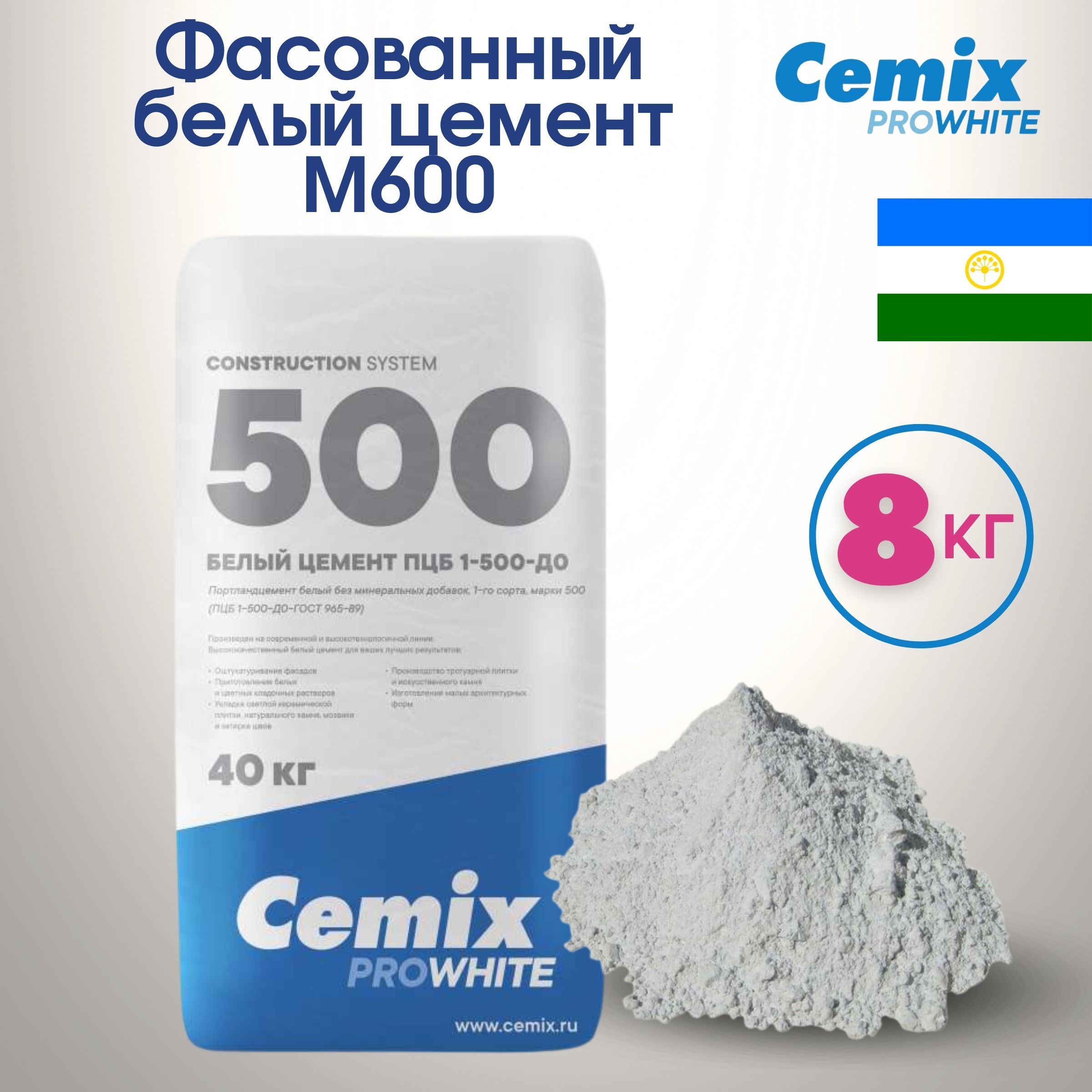 Белый цемент М600 Cemix фасованный 8 кг