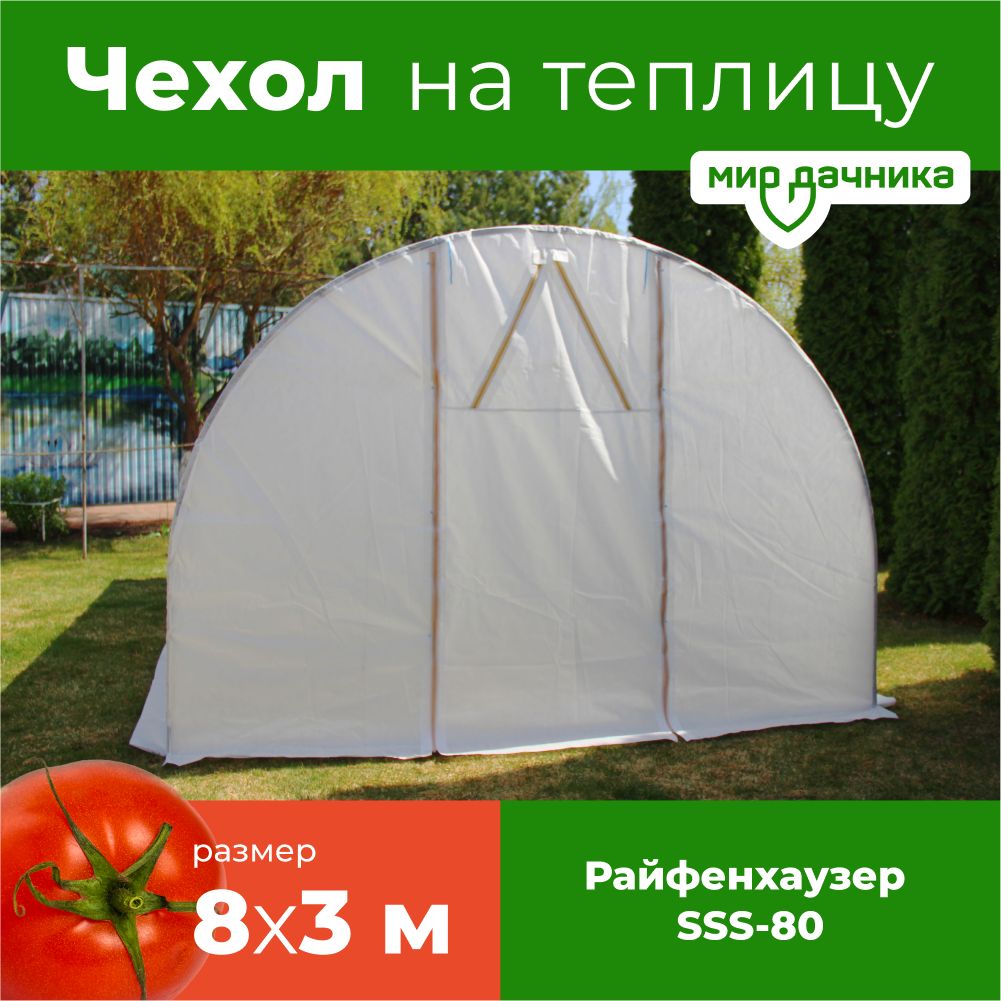 ДАЯС Чехол для теплицы Райфенхаузер, Спанбонд, 3x8 м,  80 г-кв.м, 1 шт