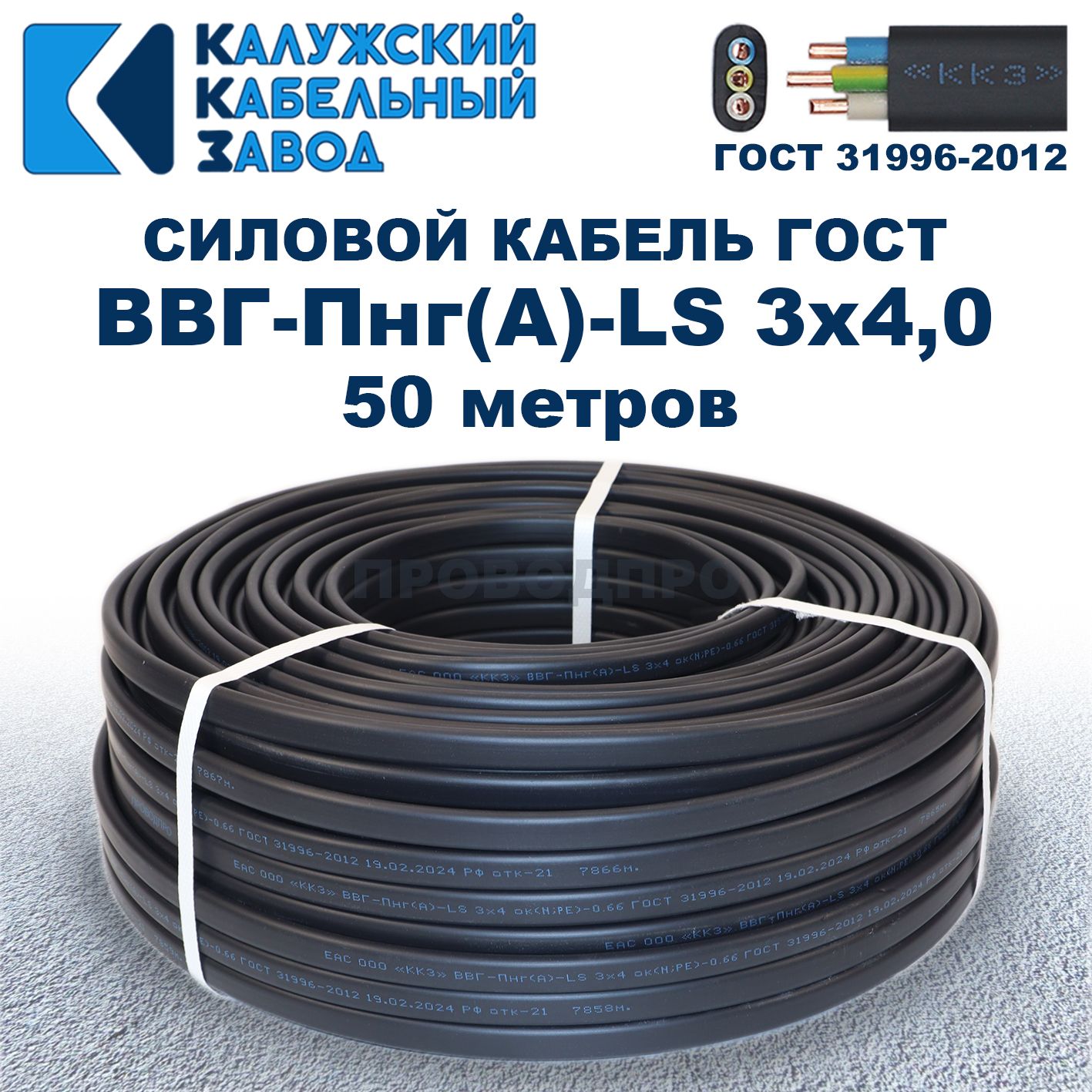 Кабель ВВГ-Пнг(А)-LS 3х4,0 ГОСТ, 50 метров, Калужский кабельный завод