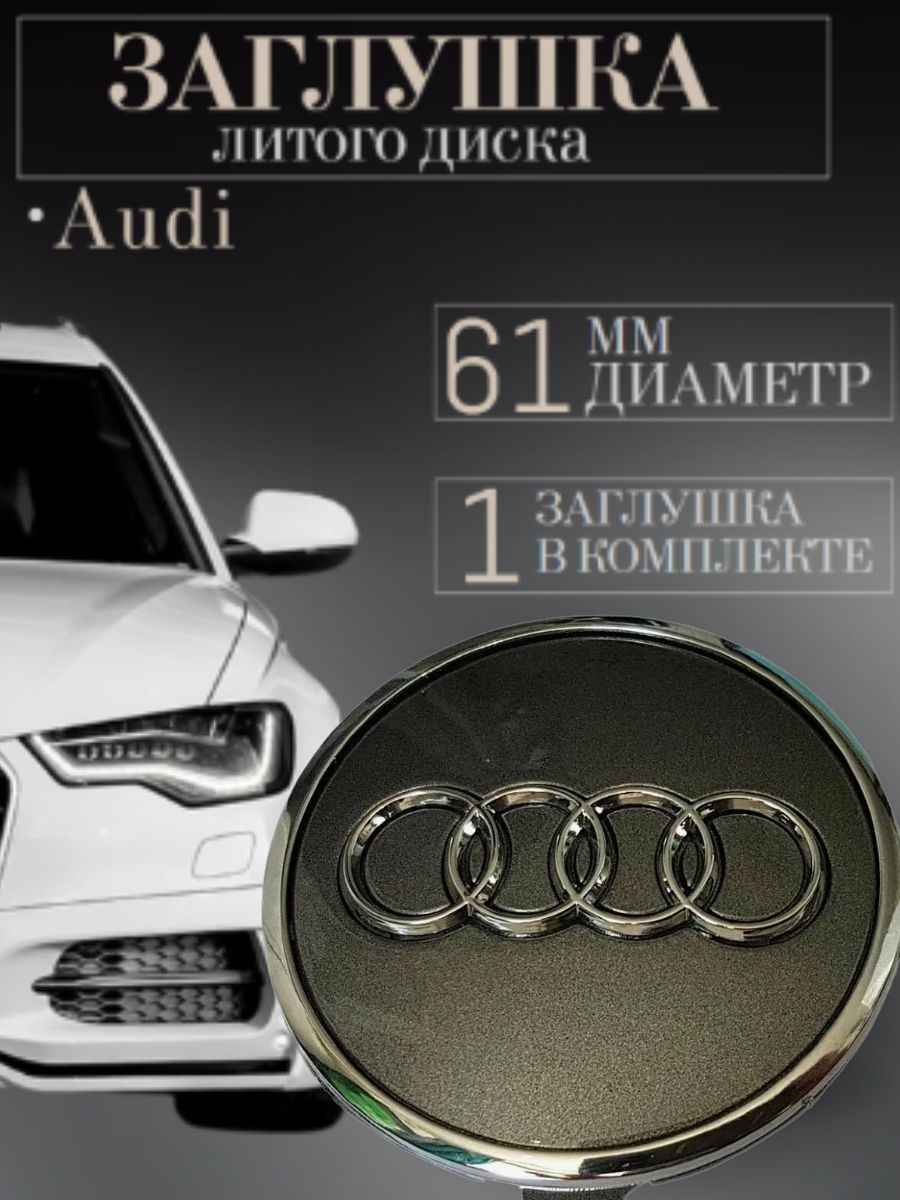 Колпачки заглушки на литые диски для Audi (Ауди) 61 мм Графит защитный  колпачок на центральное отверстие ступицы - купить по выгодным ценам в  интернет-магазине OZON (675848100)