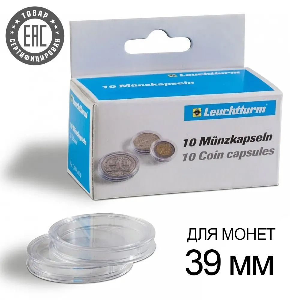 Капсулы CAPS 39 / GRIPS для монет - 39 мм, упаковка 10 шт. Leuchtturm, #315148