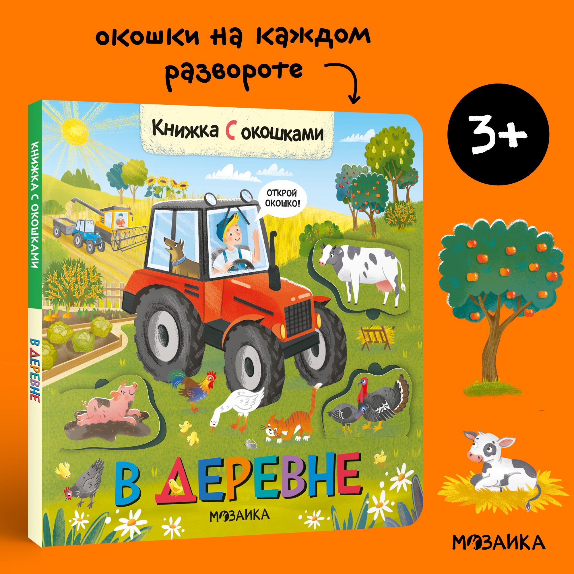 Книжки с окошками для детей, развитие малыша. Книги для обучения мальчиков  и девочек. МОЗАИКА kids. В деревне