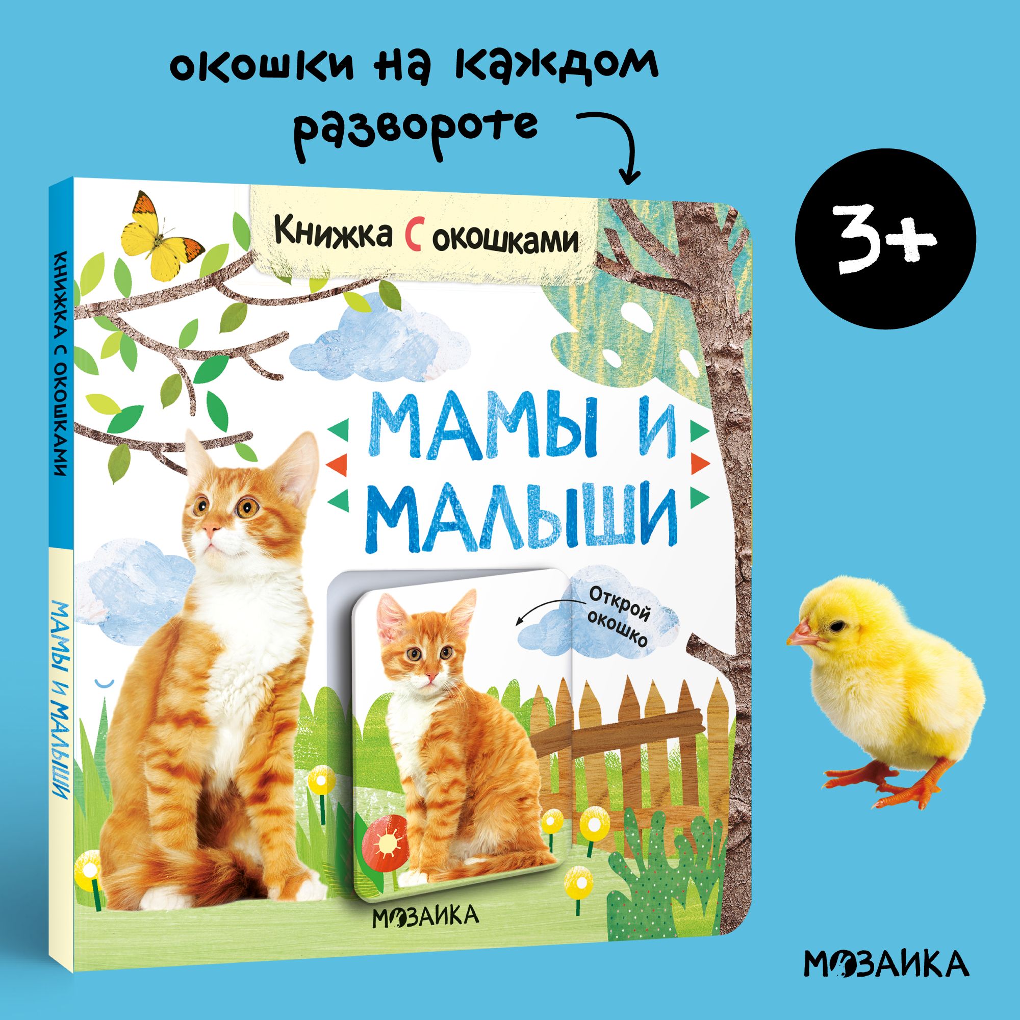 Книжки с окошками для детей, развитие малыша. Книги для обучения мальчиков  и девочек. МОЗАИКА kids. Мамы и малыши - купить с доставкой по выгодным  ценам в интернет-магазине OZON (756611992)