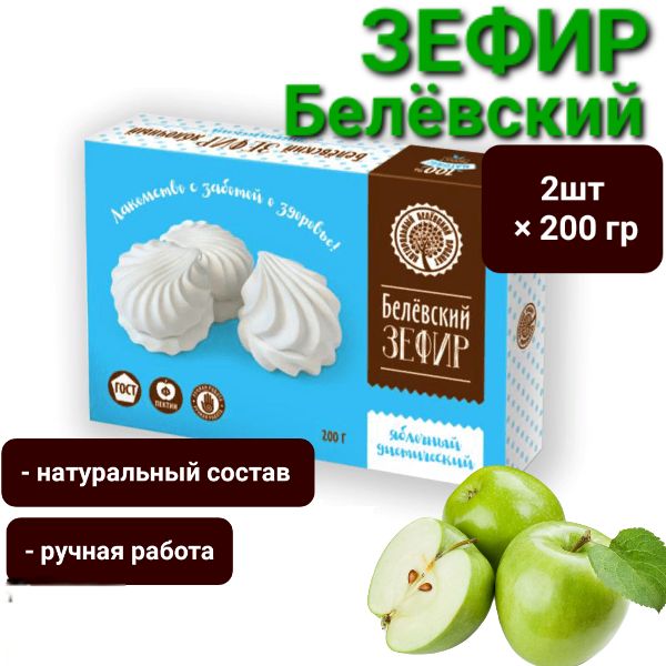 Зефир Белёвский Диетический , 2шт * 200гр