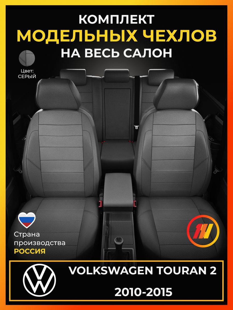 Чехлы на сиденья для Фольксваген Туран 2 (Volkswagen Touran 2) с 2010-2015