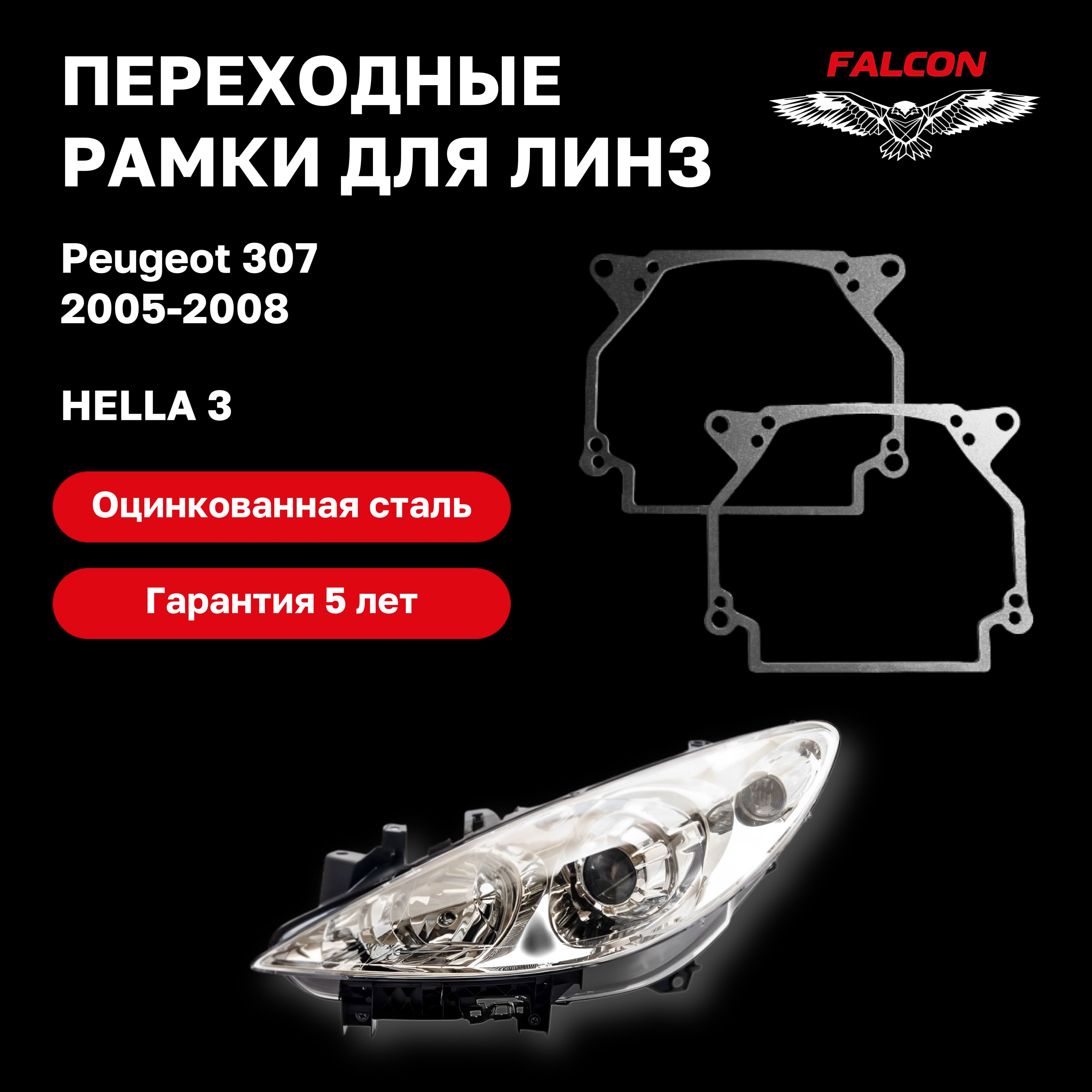 Рамка переходная для линз Peugeot 307 рестайлинг 2005-2008 г.в. Hella 3