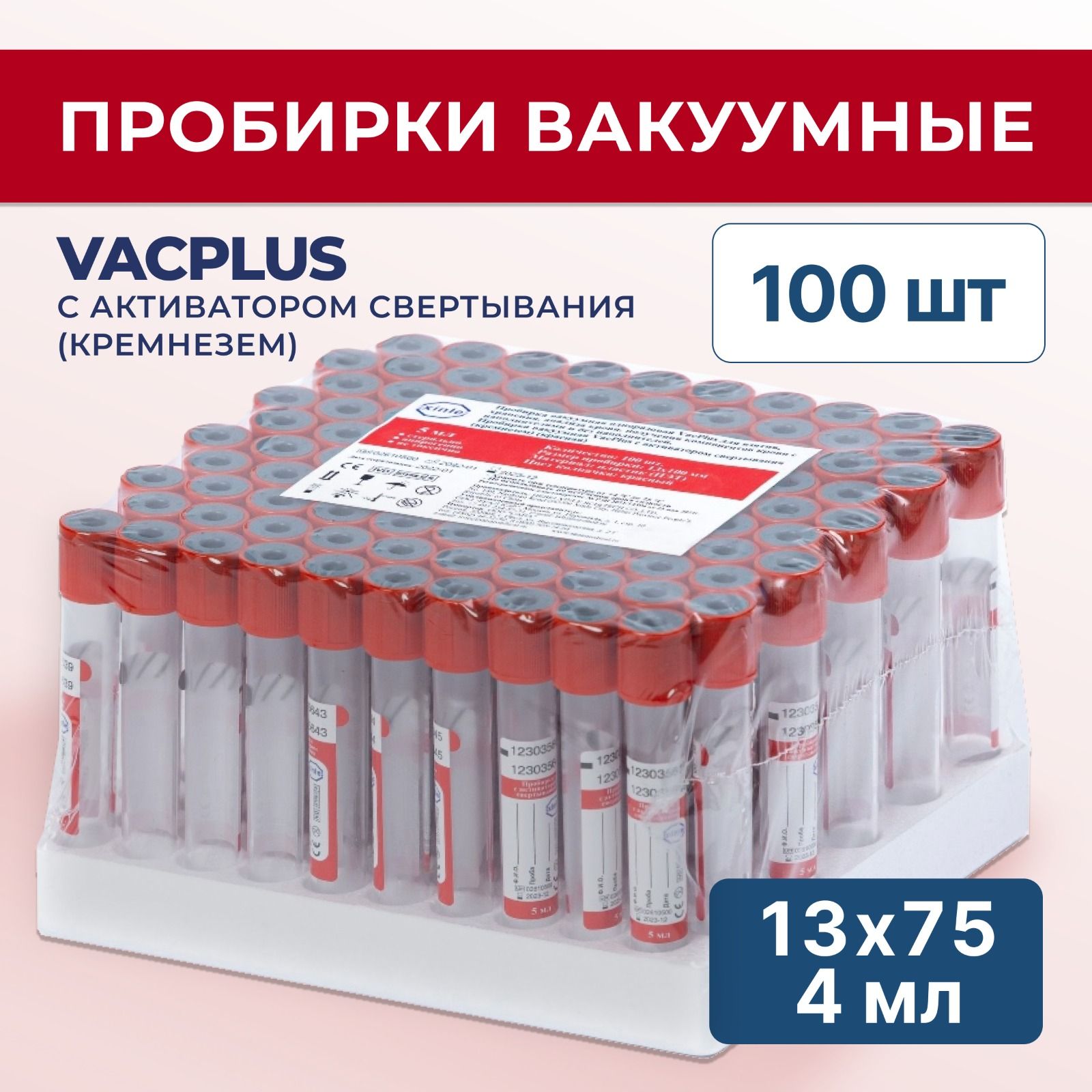 Вакуумная пробирка лабораторная для взятия крови VacPlus с активатором свертывания 13х75мм 4 мл пластиковая (красная крышка), упаковка 100 штук