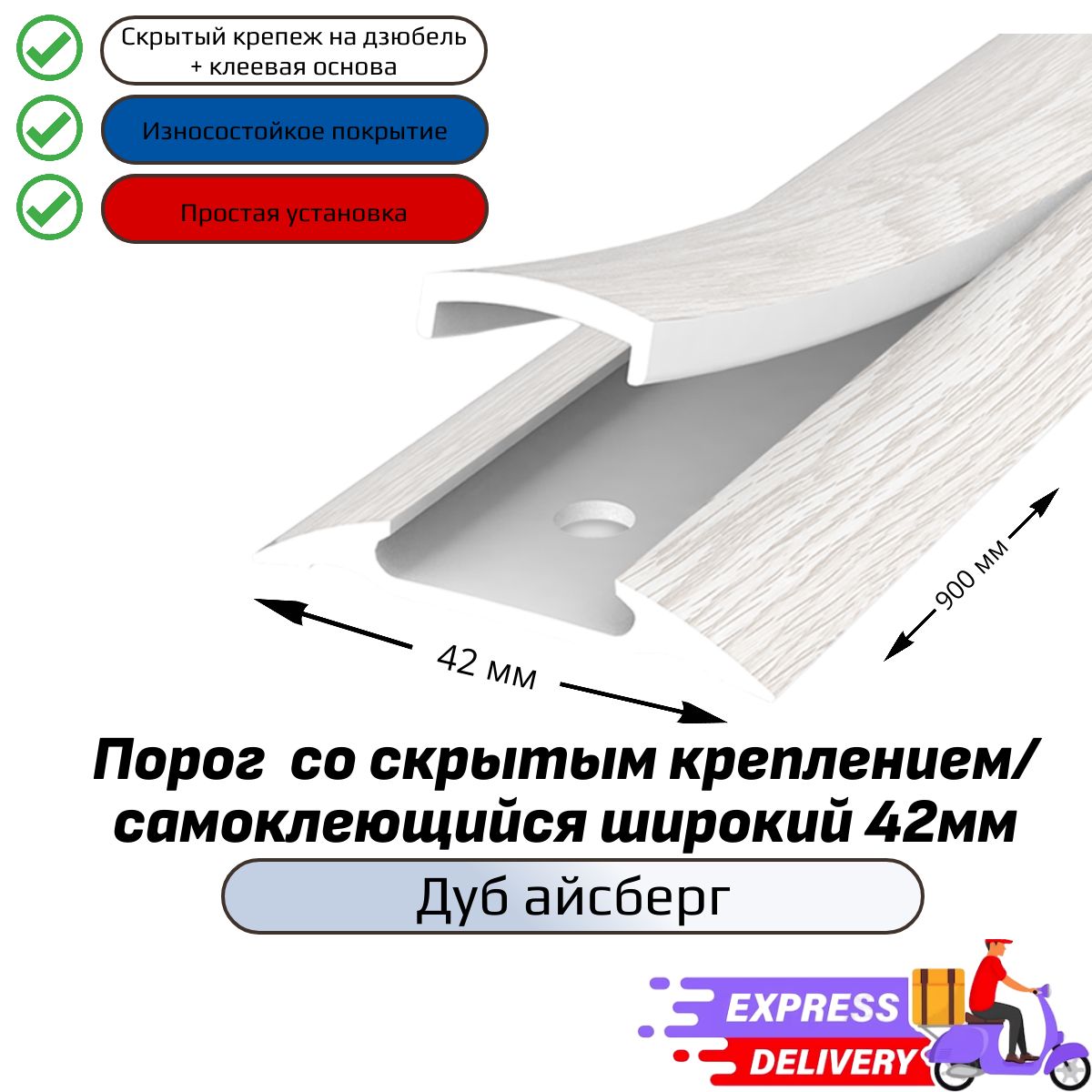 Порог напольный со скрытым креплением/самоклеющийся широкий 42мм, Дуб айсберг