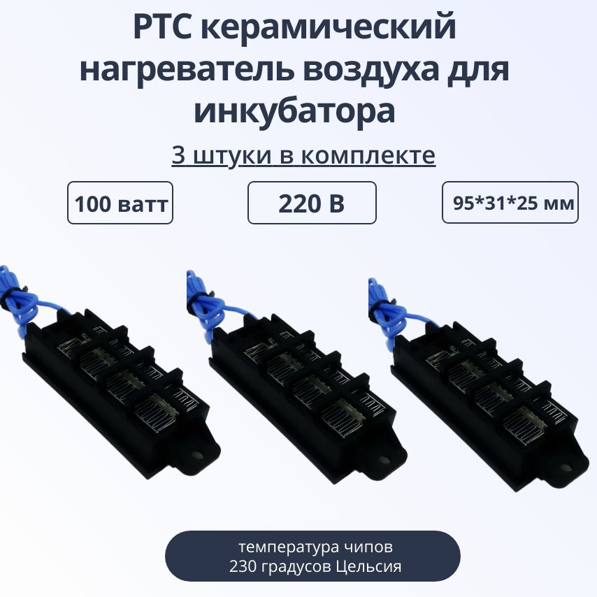 PTCкерамическийнагревательвоздухадляинкубатора100Вт220В,комплект3шт.