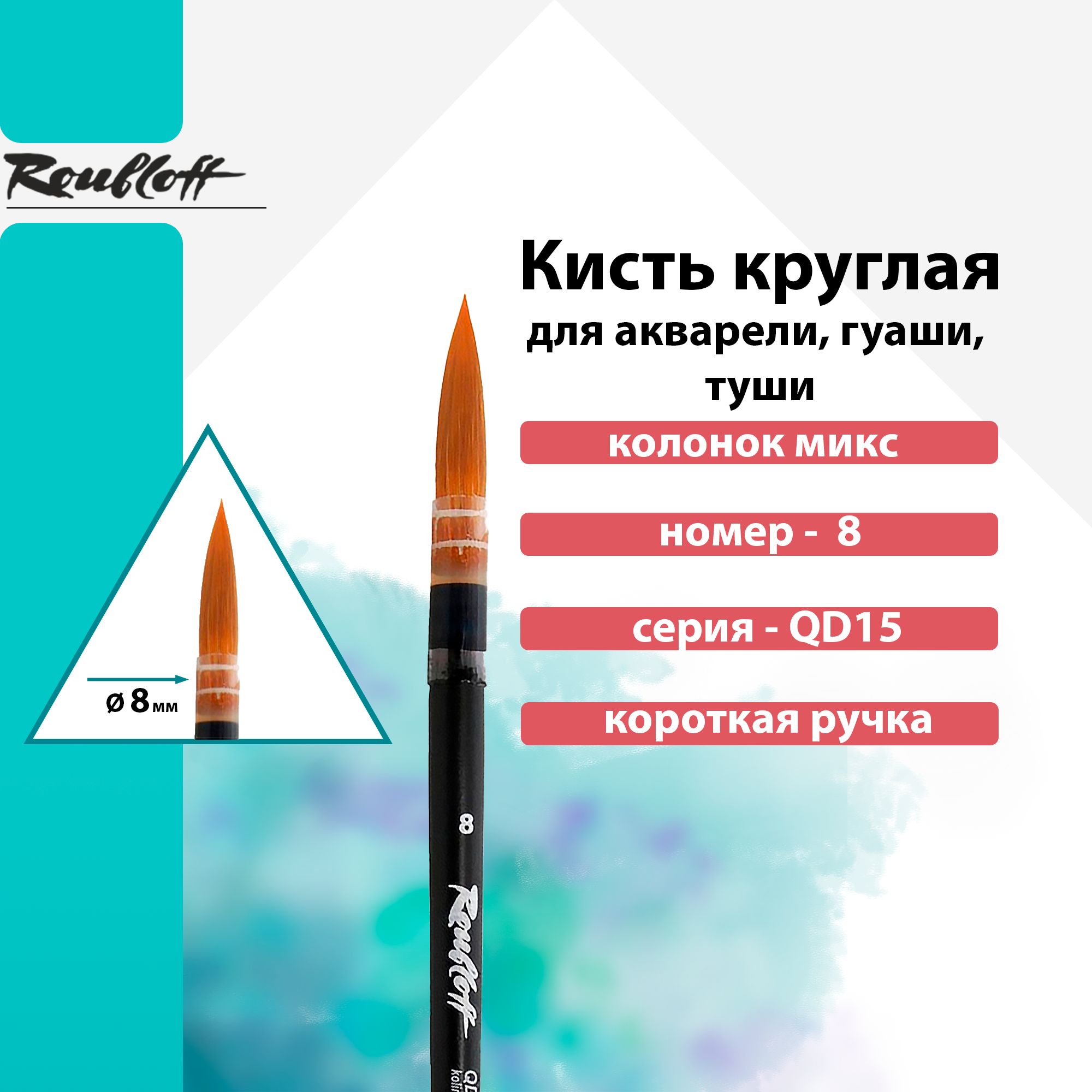 Кисть Roubloff, колонок микс круглая короткая ручка "QD15" №08 для акварели, туши