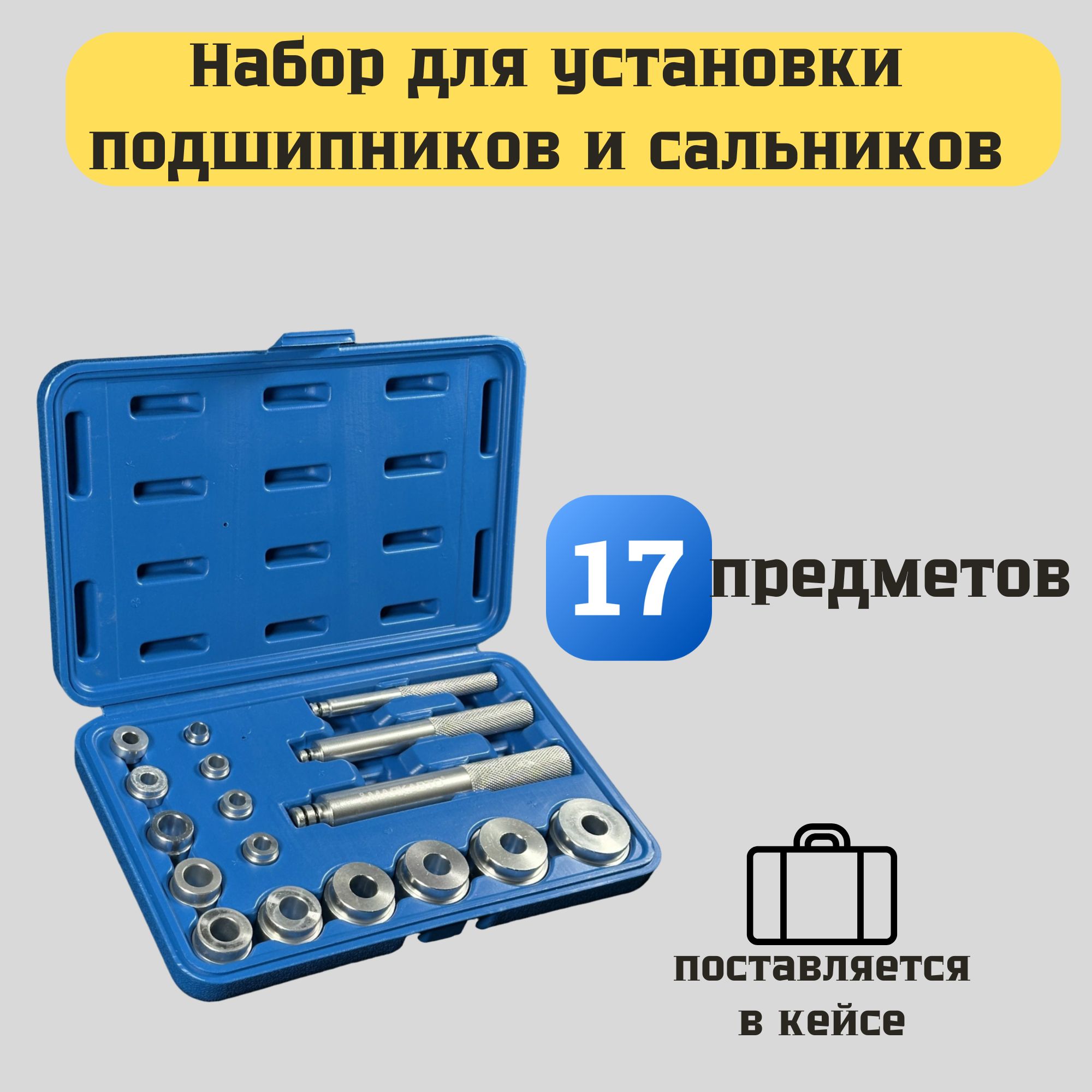 Набор оправок для монтажа подшипников. Набор оправок для монтажа подшипников