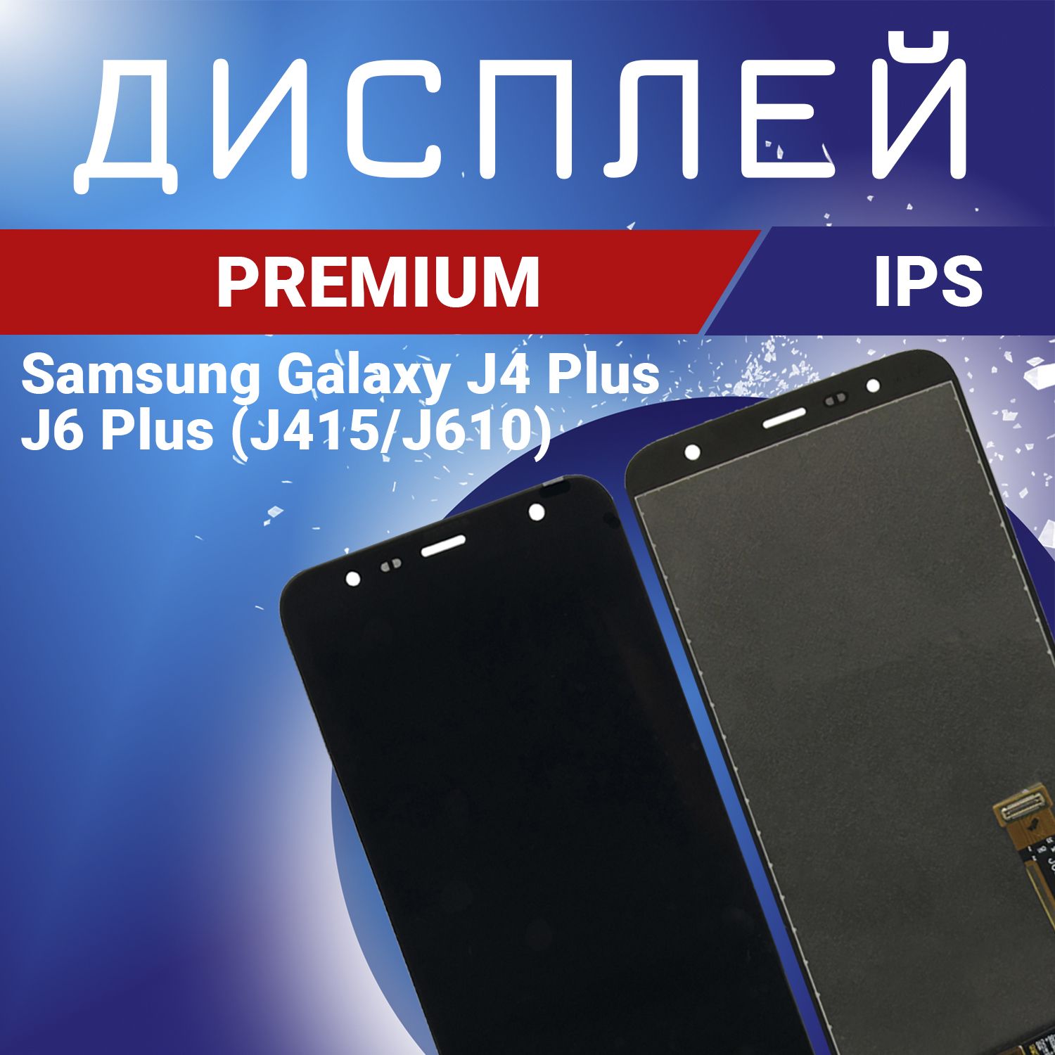 Запчасть для мобильного устройства Samsung Galaxy J4 Plus, J6 Plus (J415,  J610), IPS Premium - купить по выгодным ценам в интернет-магазине OZON  (941097717)